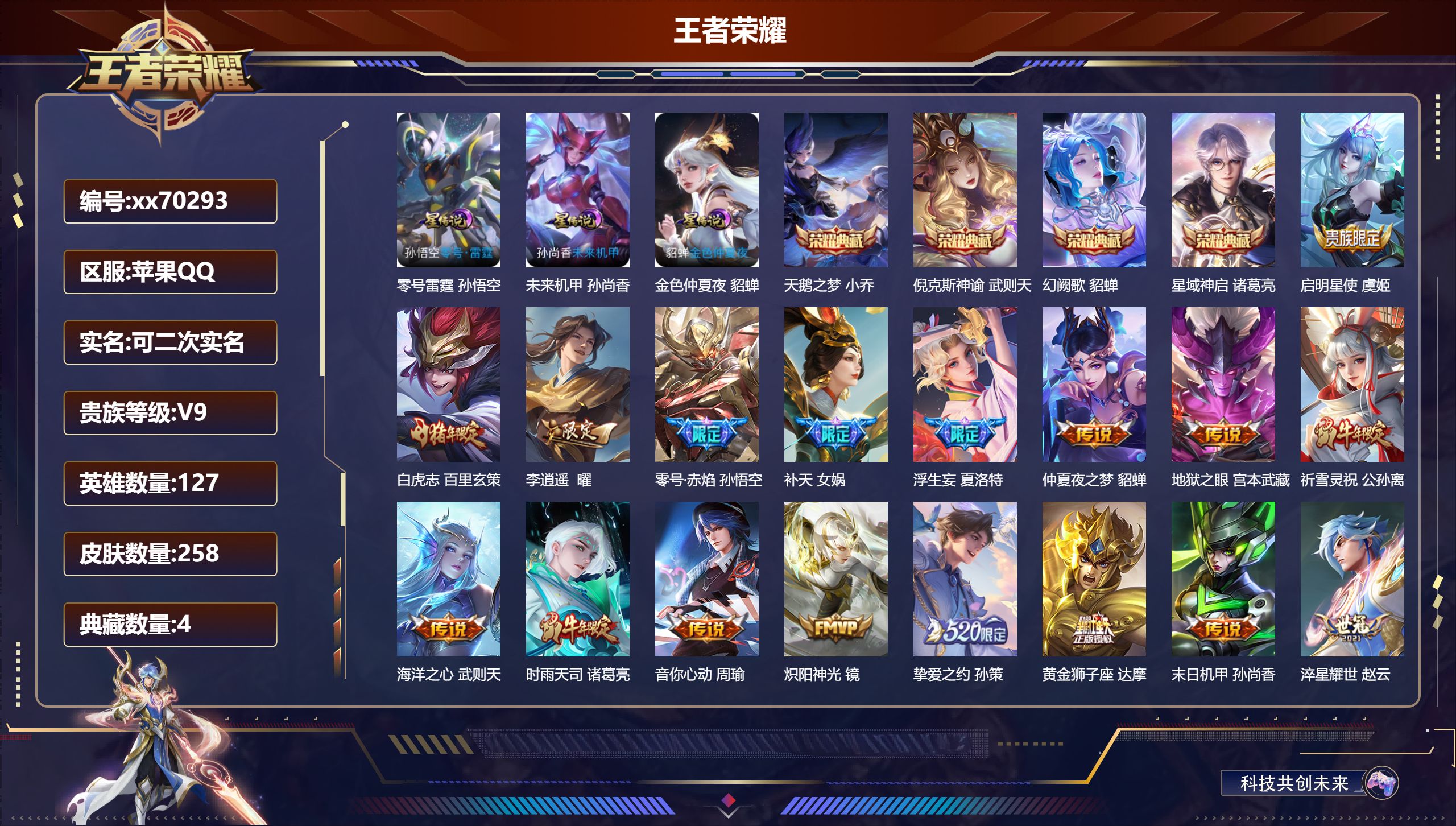 王者荣耀账号苹果QQ@70293 可二次 V9 贵族积分 苹果QQ/258皮肤/127英雄/4典藏/0珍品无双/0无双/