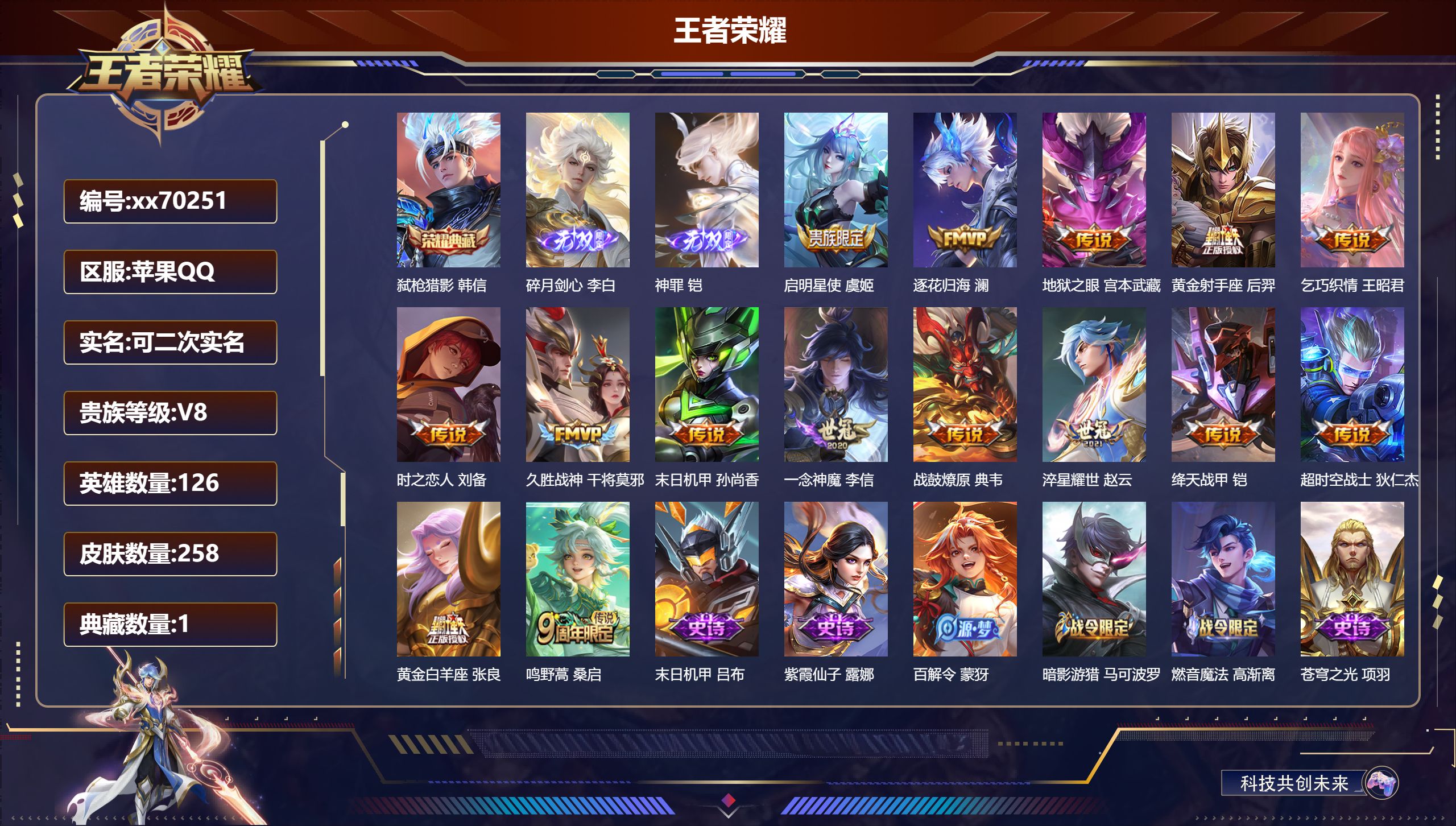 王者荣耀账号苹果QQ@70251 可二次 V8 贵族积分52845 苹果QQ/258皮肤/126英雄/1典藏/0珍品无双