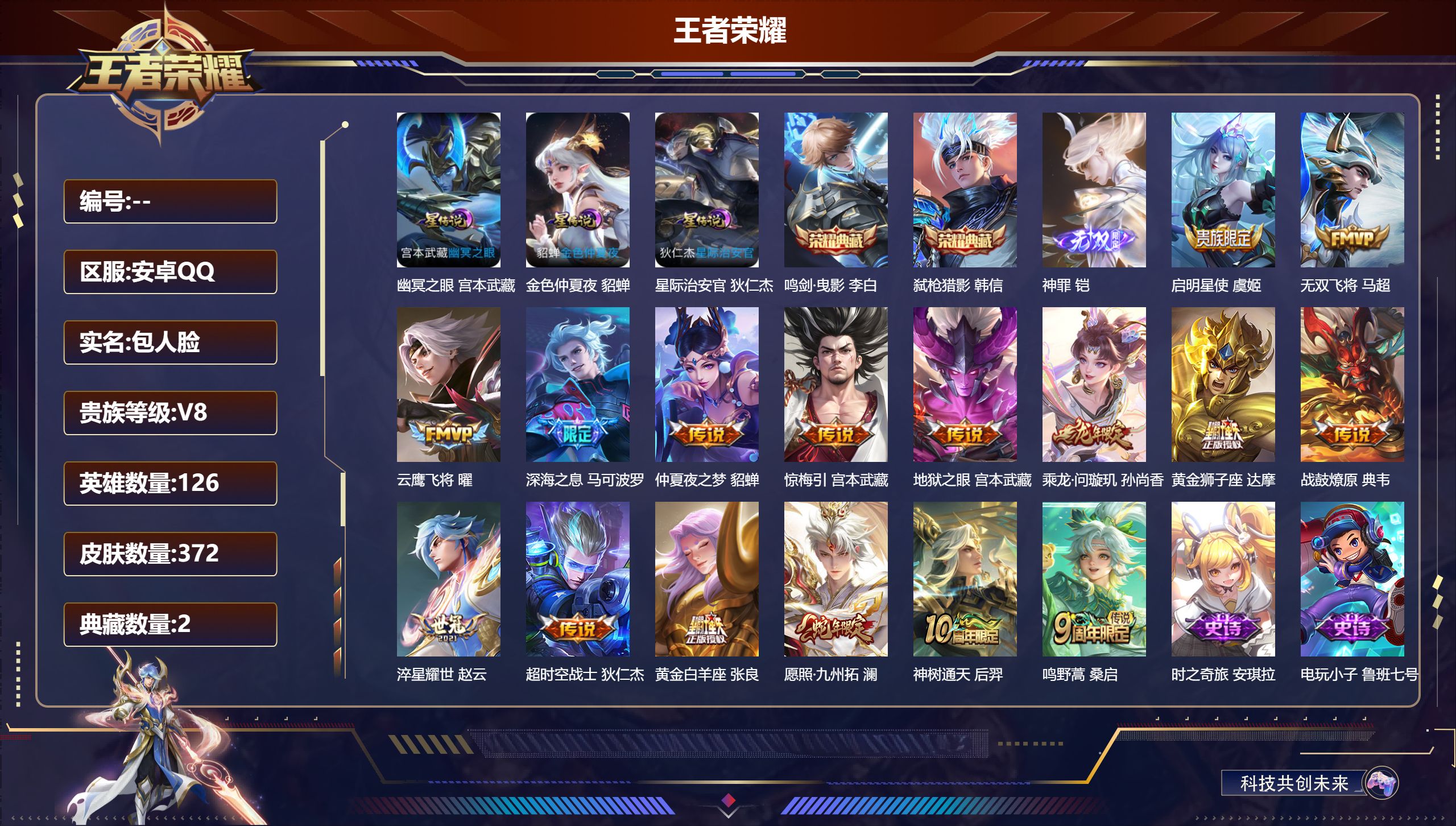 王者荣耀账号安卓QQ126英雄-372皮肤--V8-372皮肤2典藏1无双16传说 金标典韦 3星传说 幽冥之眼 星际治