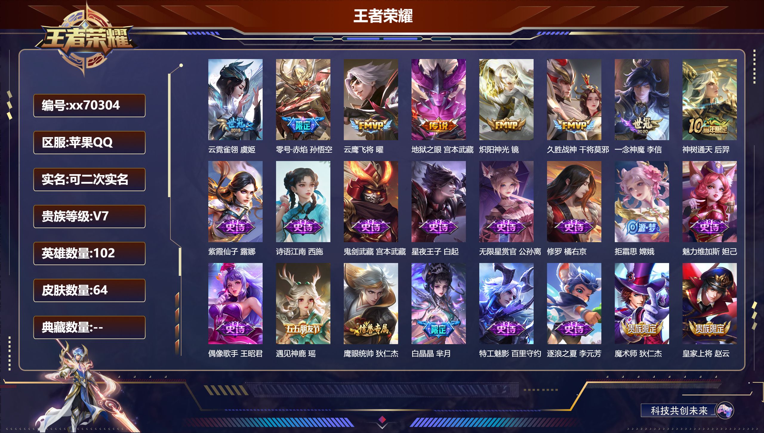 王者荣耀账号苹果QQ@70304 可二次 V7 贵族积分23184 苹果QQ/64皮肤/102英雄/0典藏/0珍品无双/