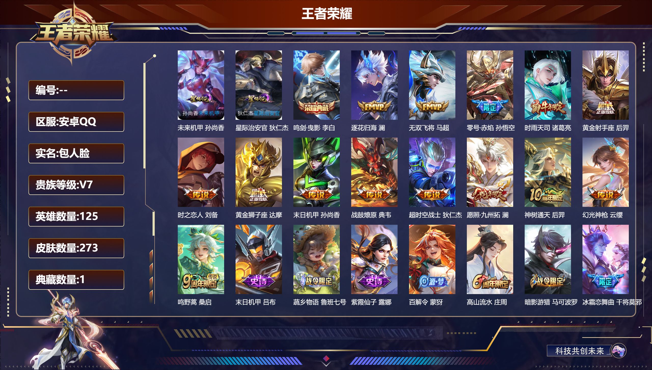 王者荣耀账号安卓QQ125英雄-273皮肤--V7-273皮肤1典藏14传说 2星传说 未来机甲 星际治安官【典藏】 鸣