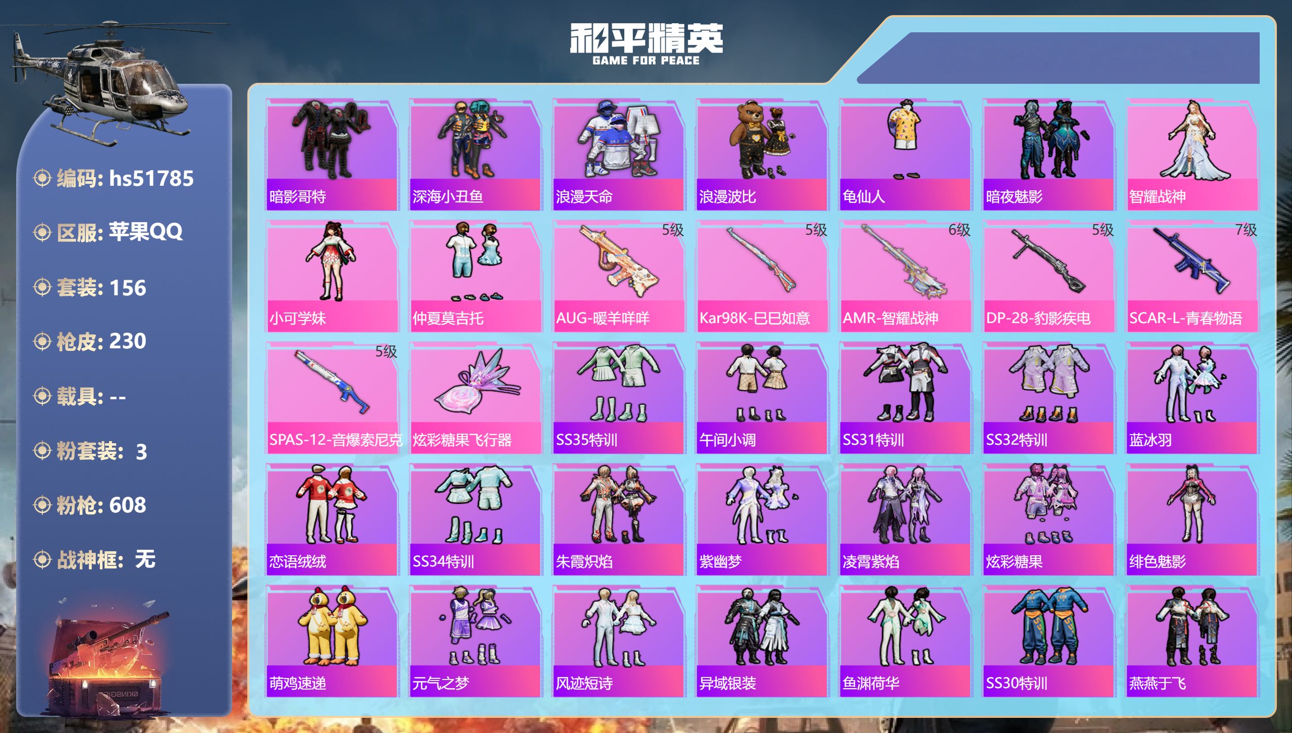 和平精英账号苹果QQhs51785 苹果手Q-10王牌印记-3粉装-6特效枪-64972热力值-156套装-230枪皮
