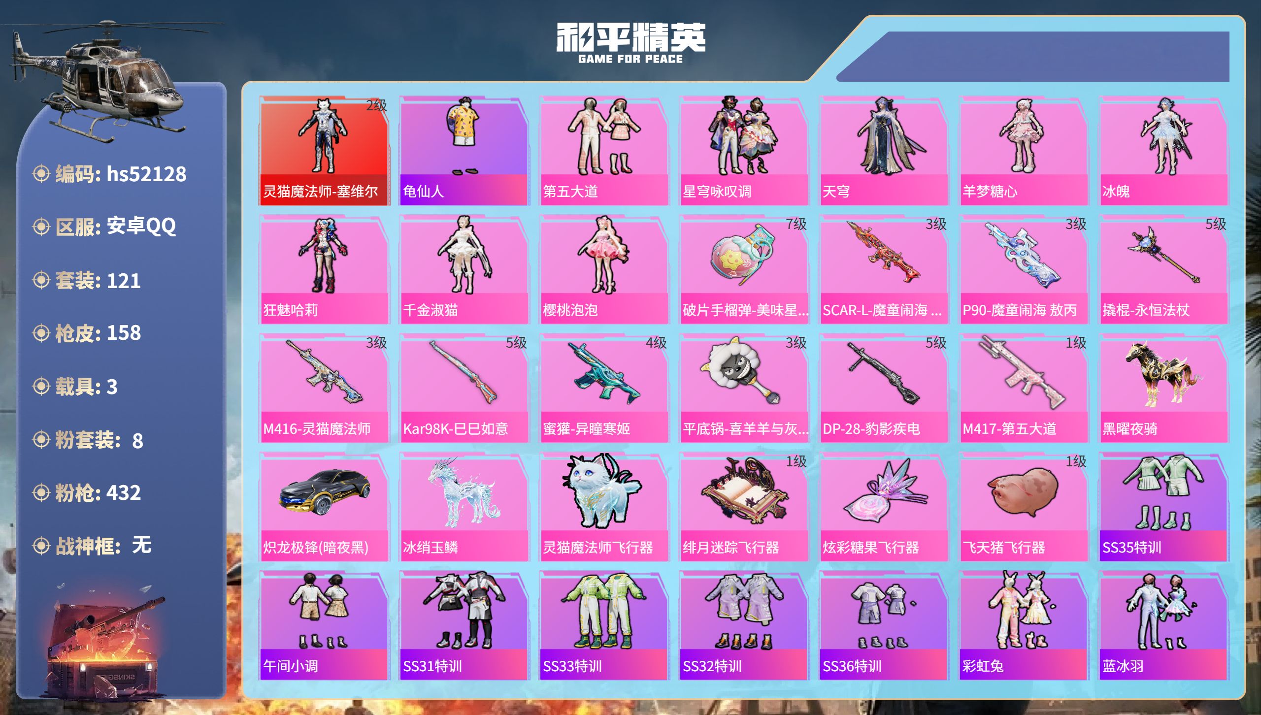 和平精英账号安卓QQhs52128 安卓手Q-5王牌印记-1红装-8粉装-10特效枪-3载具-57307热力值-121套