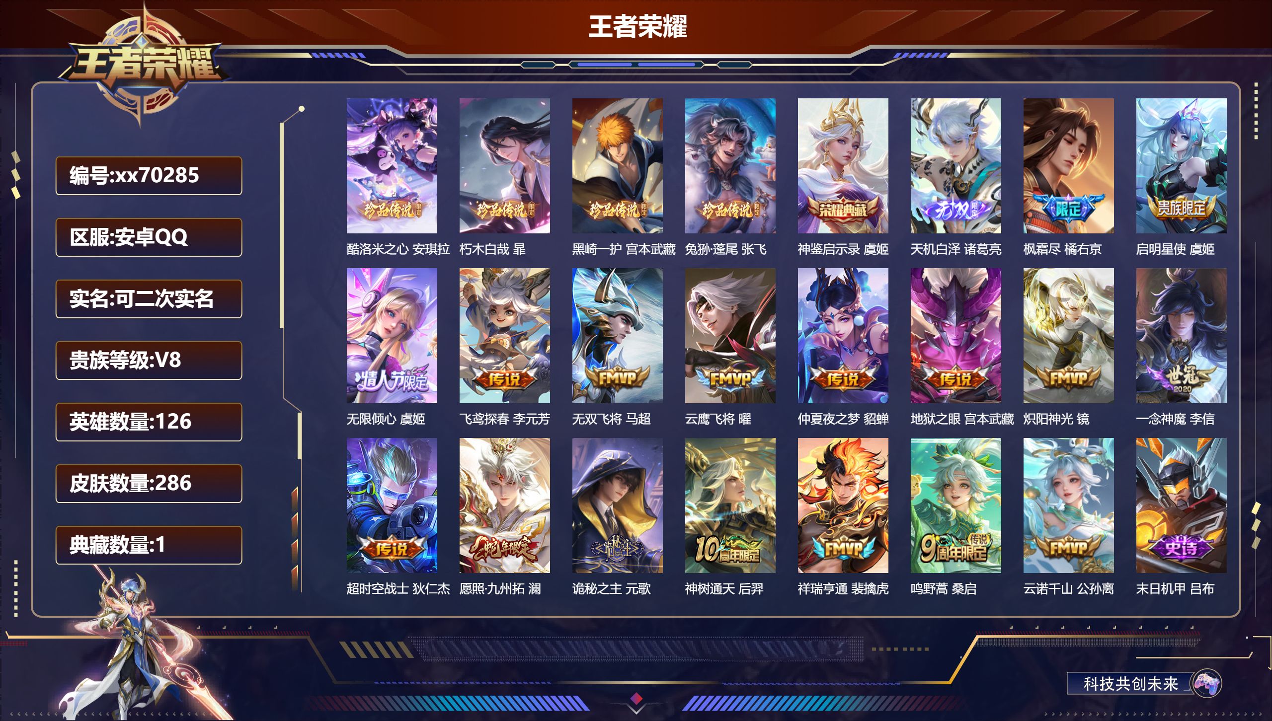 王者荣耀账号安卓QQ@70285 可二次 V8 贵族积分63299 安卓QQ/286皮肤/126英雄/1典藏/0珍品无双