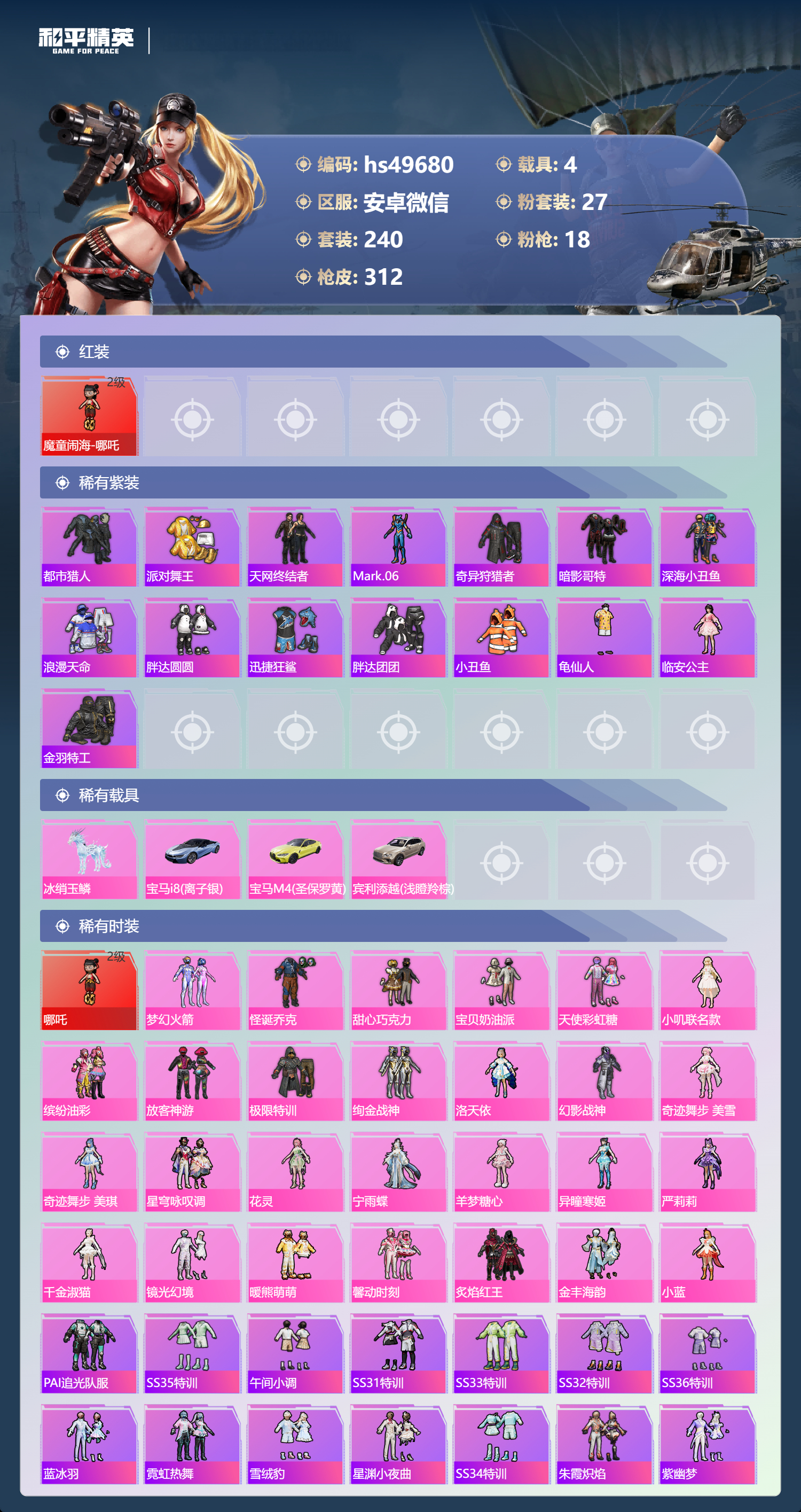 HPSJ3409930和平精英账号详情图5 HPSJ3409930和平精英账号详情图5