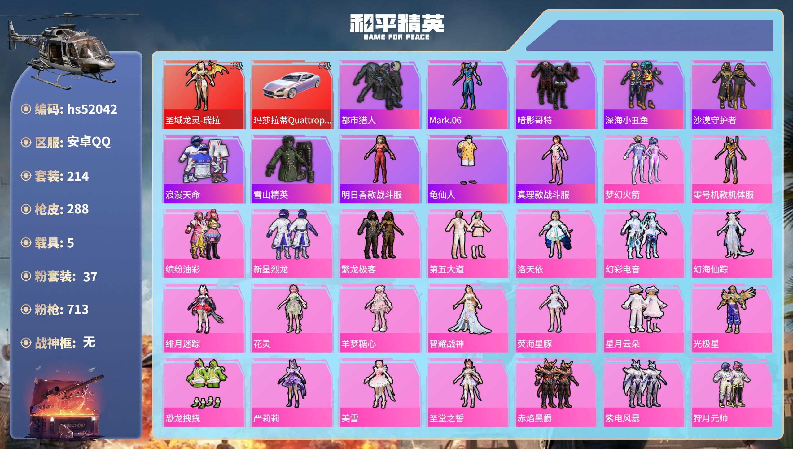 和平精英账号安卓QQhs52042 安卓手Q-13王牌印记-1红装-37粉装-23特效枪-5载具-热力值-214套装-2