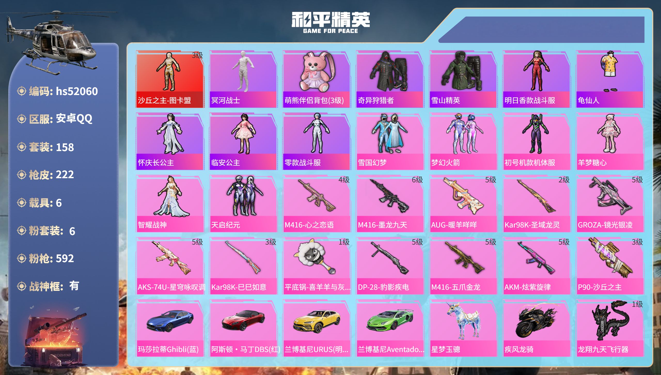 和平精英账号安卓QQhs52060 安卓手Q-22王牌印记-有战神框-1红装-6粉装-12特效枪-6载具-88185热力