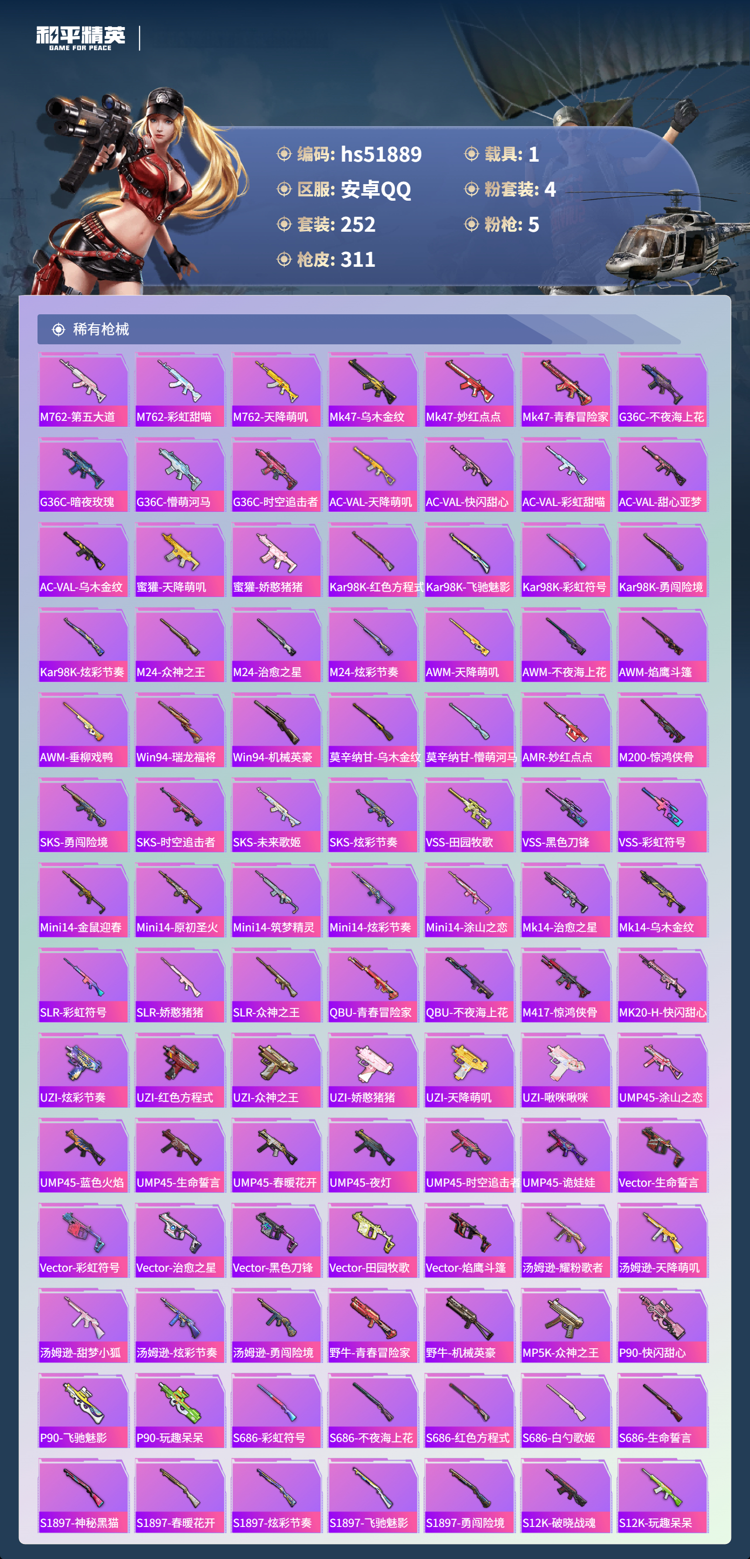 HPSJ3412889和平精英账号详情图9 HPSJ3412889和平精英账号详情图9