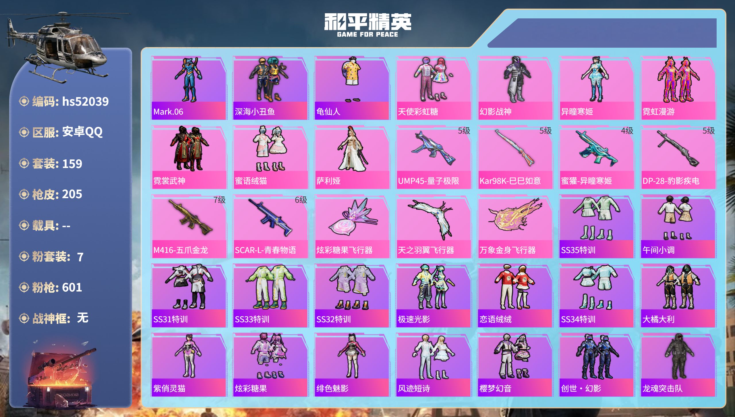 和平精英账号安卓QQhs52039 安卓手Q-10王牌印记-7粉装-6特效枪-66423热力值-159套装-205枪皮
