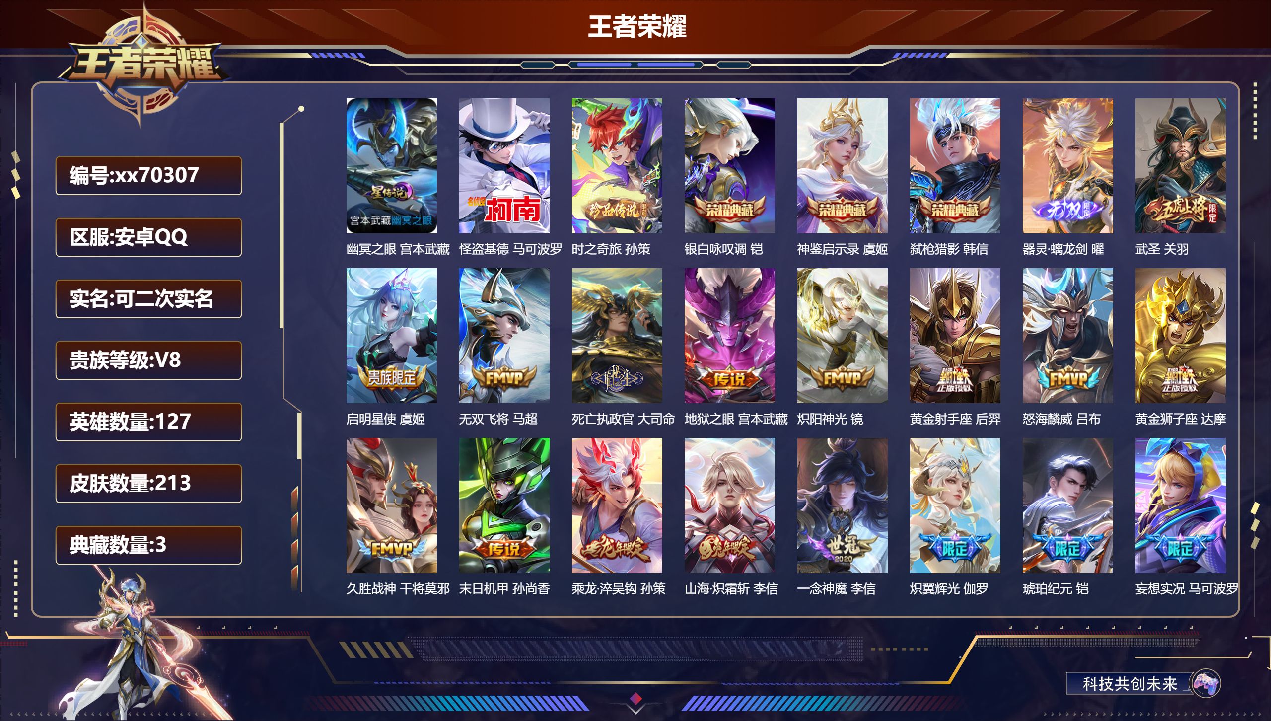 王者荣耀账号安卓QQ@70307 可二次 V8 贵族积分77682 安卓QQ/213皮肤/127英雄/3典藏/0珍品无双