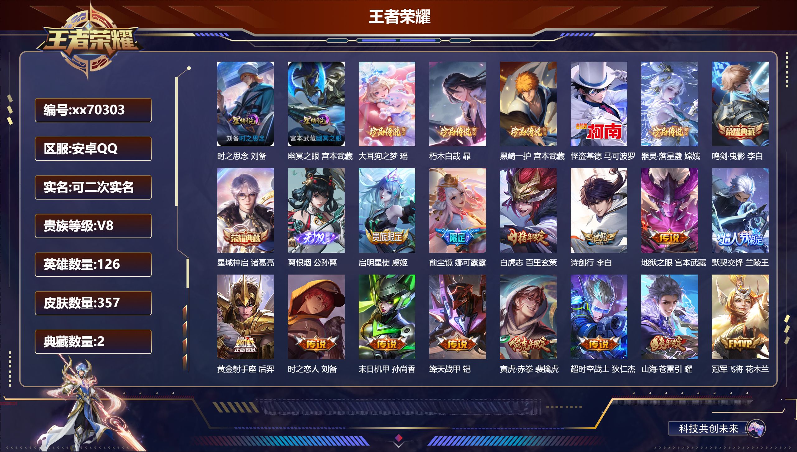 王者荣耀账号安卓QQ@70303 可二次 V8 贵族积分87110 安卓QQ/357皮肤/126英雄/2典藏/0珍品无双