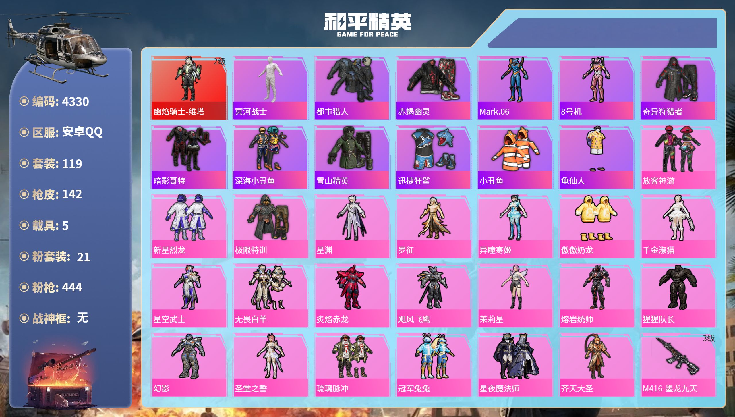 和平精英账号安卓QQDB4330-安Q-可实名可转区-1红21粉9枪5载具-送扭蛋碎片2274红装碎片1215-维塔2级