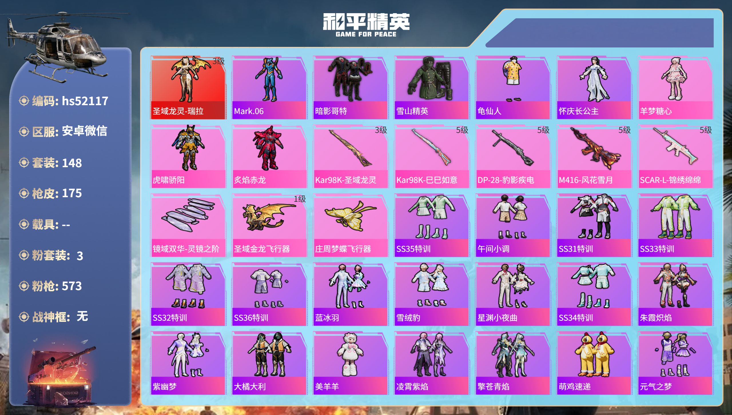 和平精英账号安卓微信hs52117 安卓微信-18王牌印记-1红装-3粉装-5特效枪-58864热力值-148套装-17