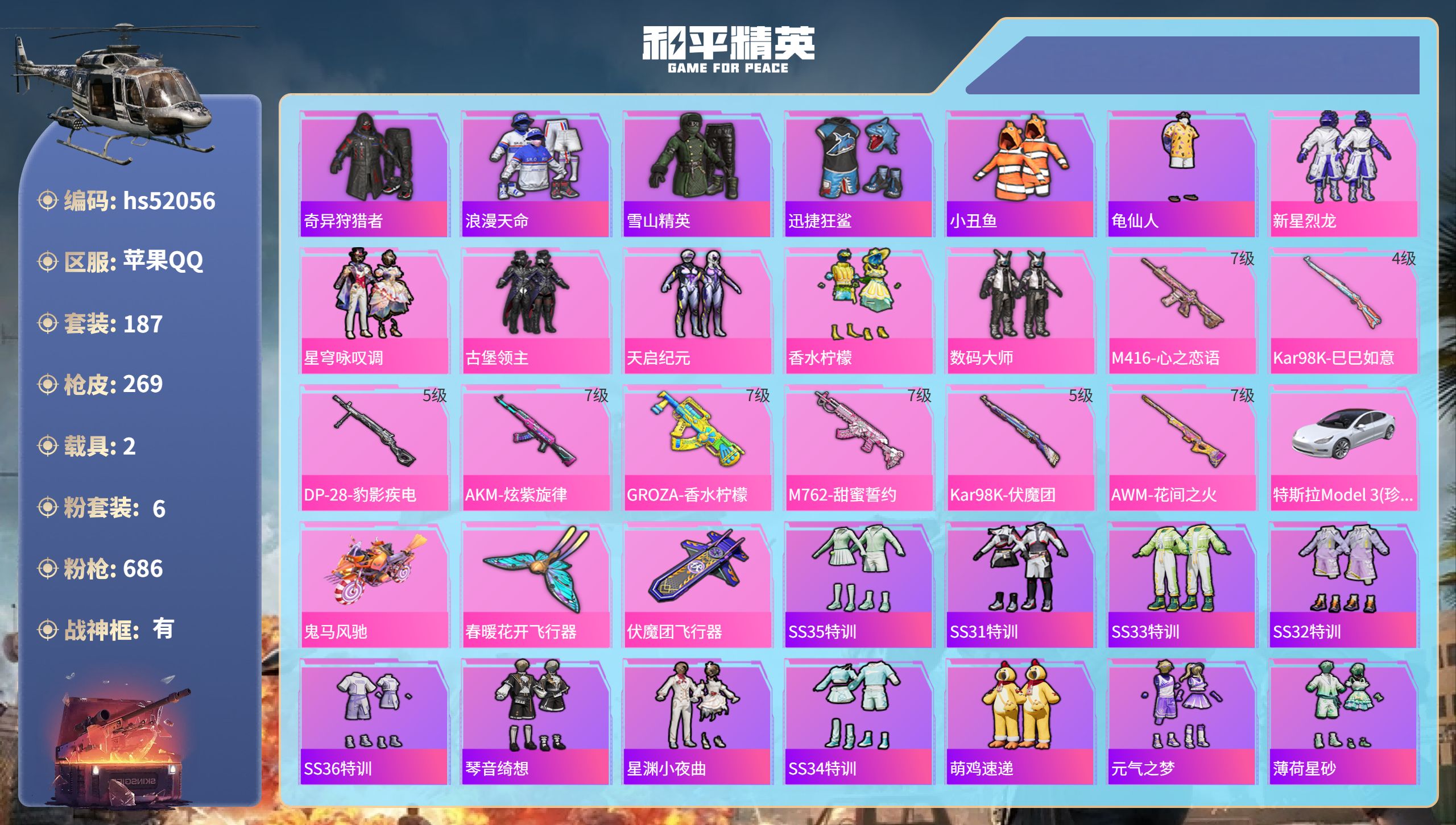 和平精英账号苹果QQhs52056 苹果手Q-17王牌印记-有战神框-6粉装-8特效枪-2载具-热力值-187套装-26
