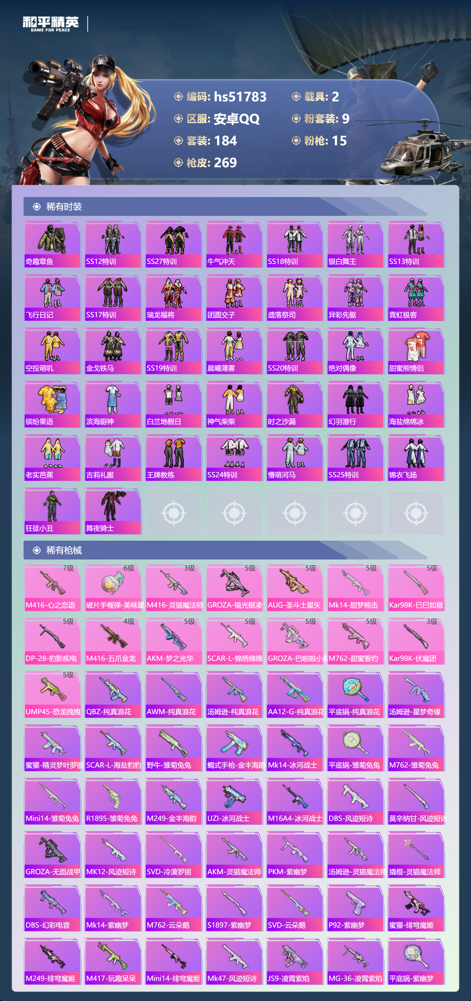 HPSJ3408984和平精英账号详情图8 HPSJ3408984和平精英账号详情图8