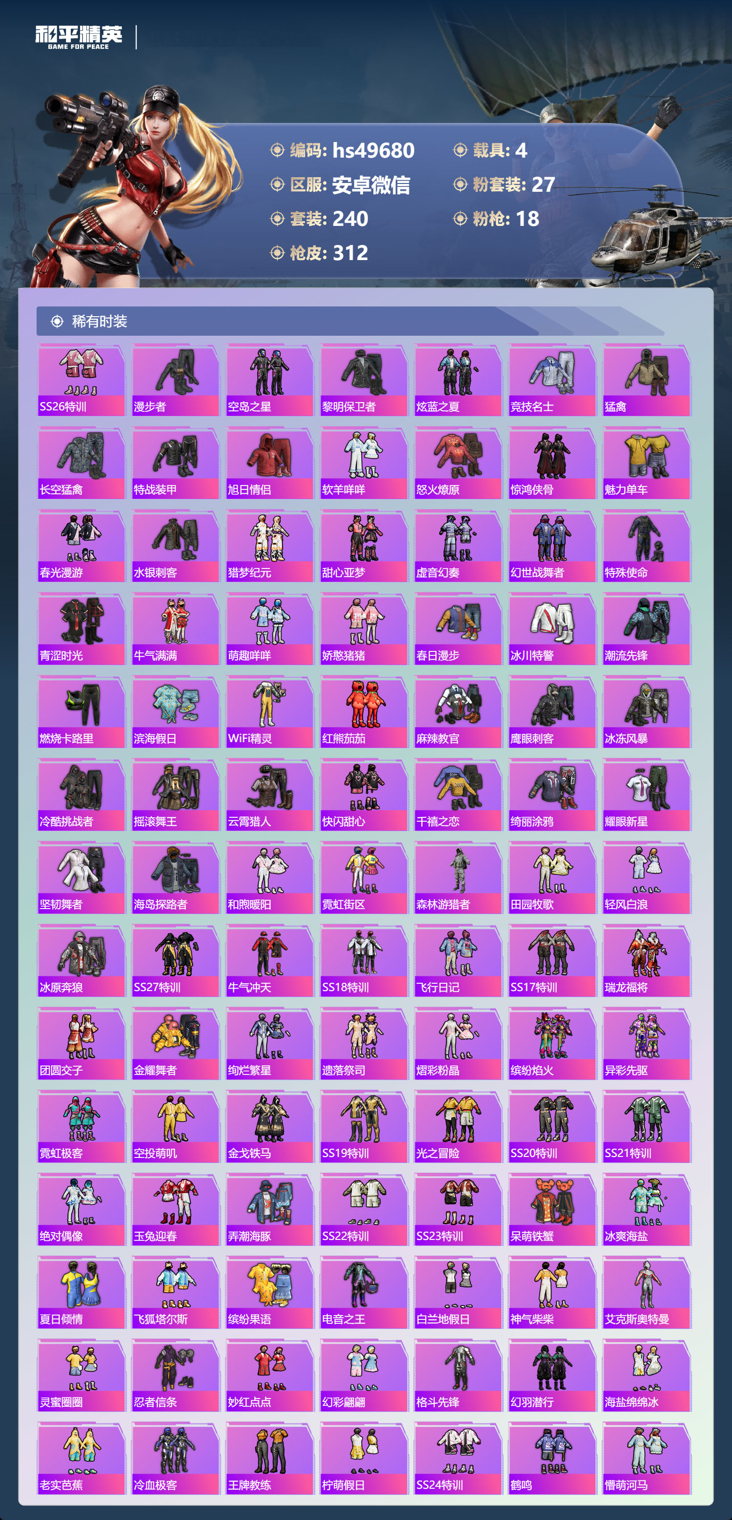 HPSJ3409930和平精英账号详情图7 HPSJ3409930和平精英账号详情图7