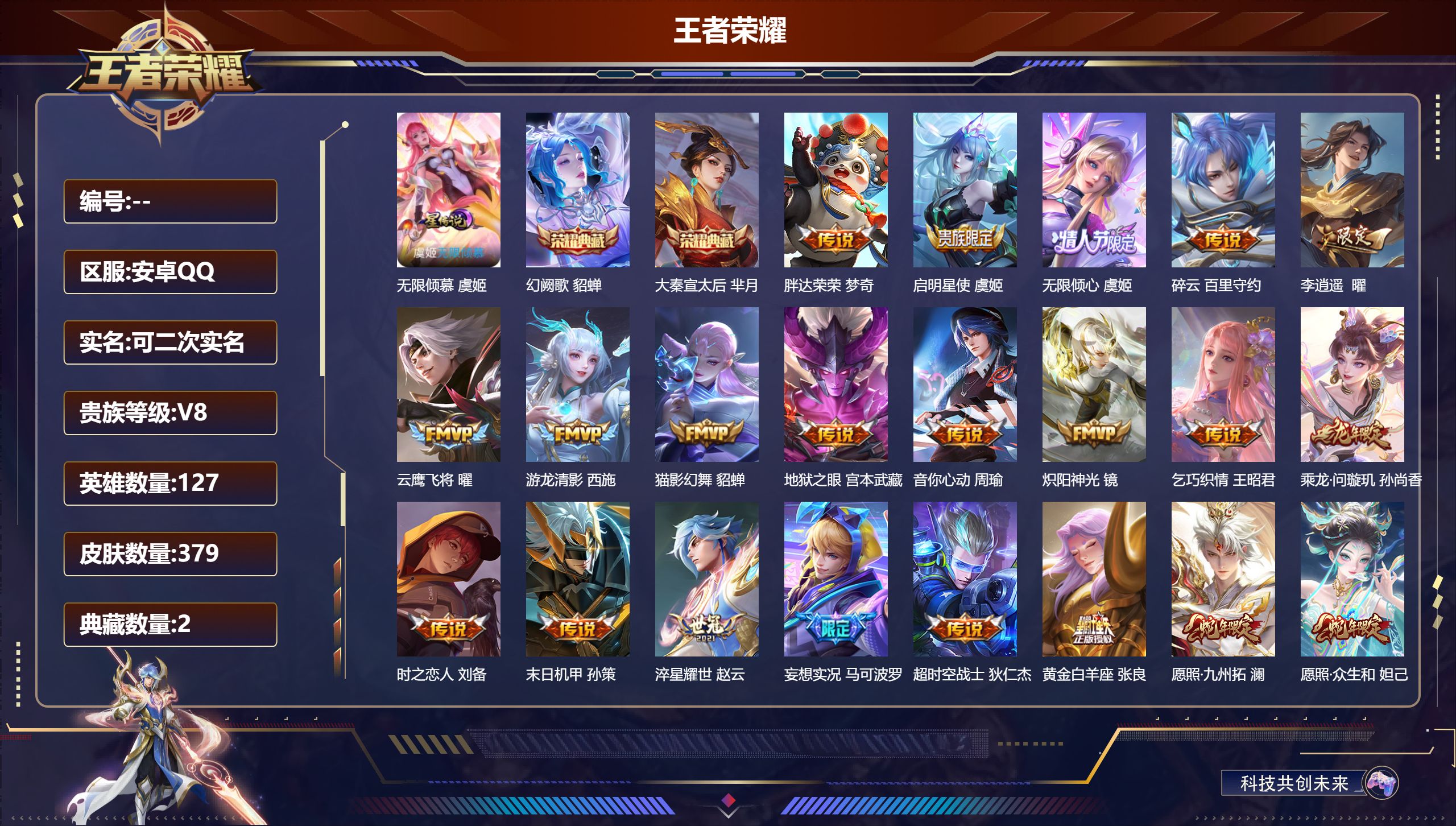王者荣耀账号安卓QQ127英雄-379皮肤--V8-/2典藏//23传说/111史诗/9稀有英雄 1星传说 无限钦慕 【