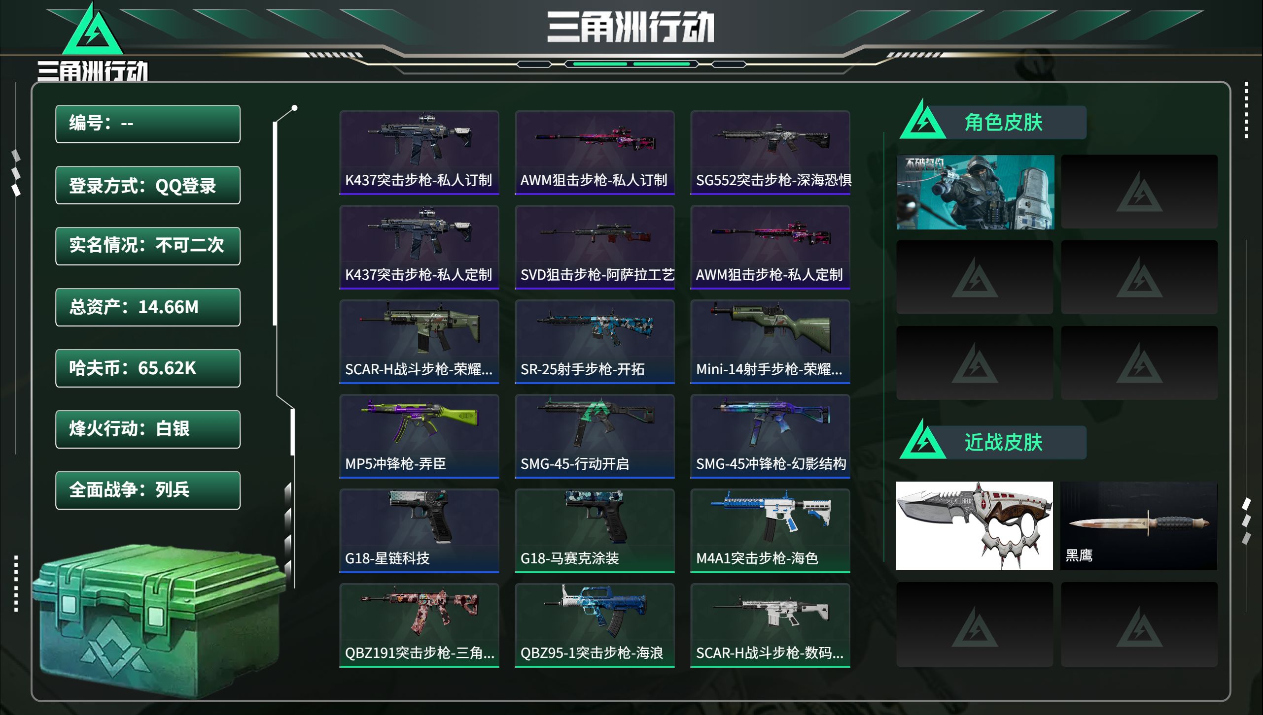 三角洲行动账号QQ总资产14.66M，哈夫币 65.62K，战场等级:1 列兵，行动等级:50 白银，角色皮肤1，枪皮