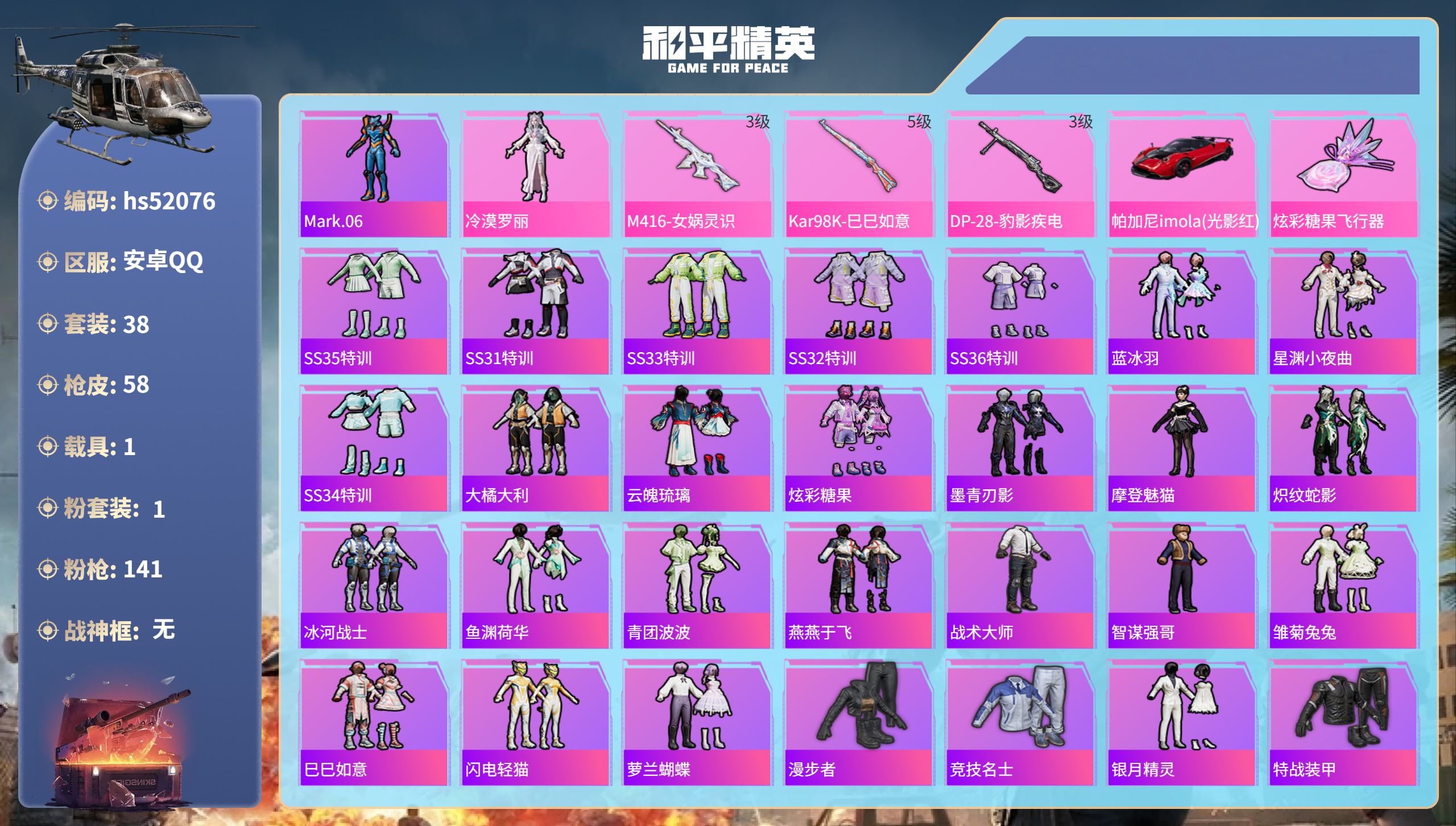 和平精英账号安卓QQhs52076 安卓手Q-0王牌印记-1粉装-3特效枪-1载具-17670热力值-38套装-58枪皮
