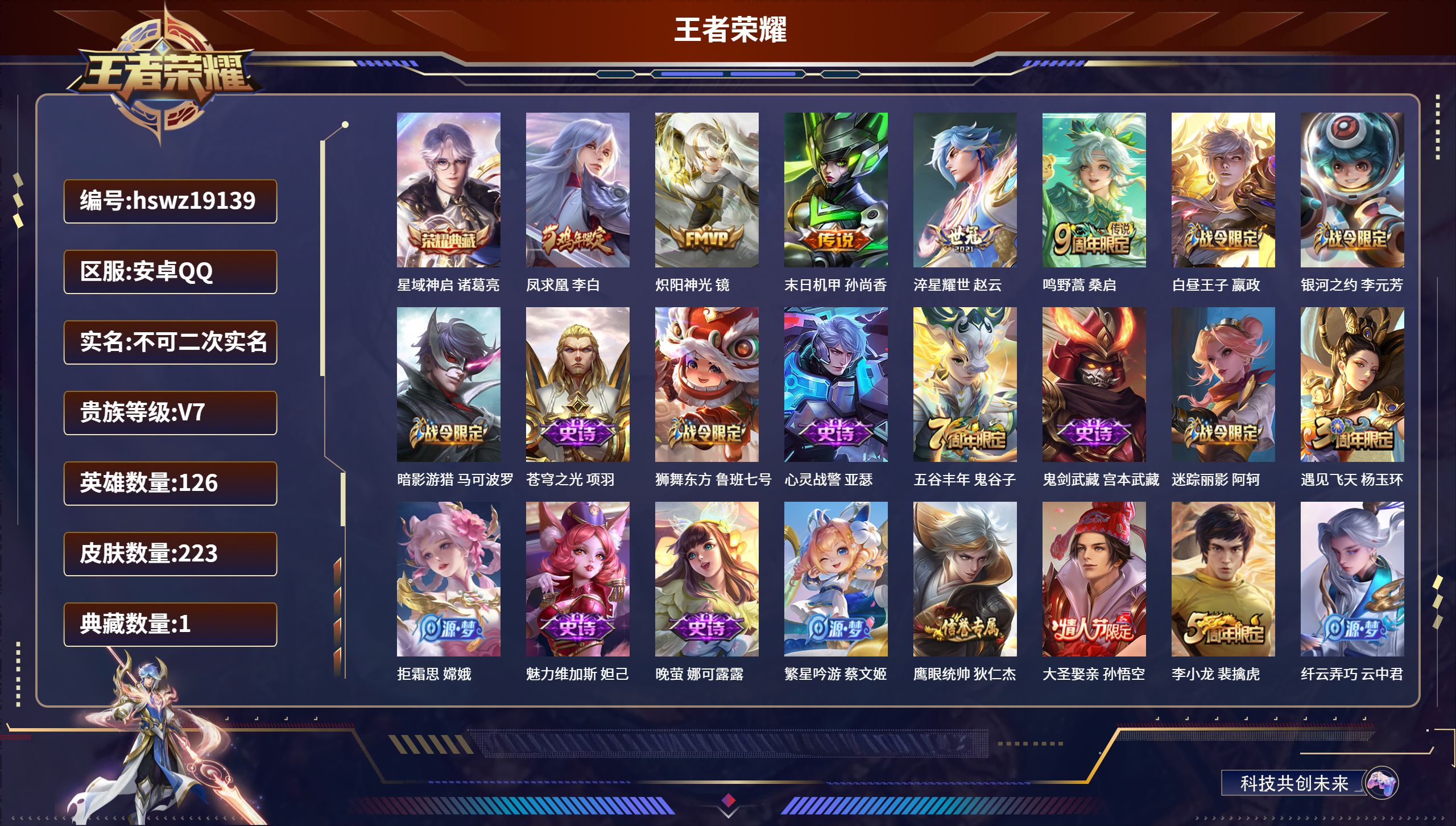 王者荣耀账号安卓QQ126英雄-223皮肤-安卓QQ/非凡王者/223皮肤/126英雄/1典藏/0珍品无双/0无双/0珍