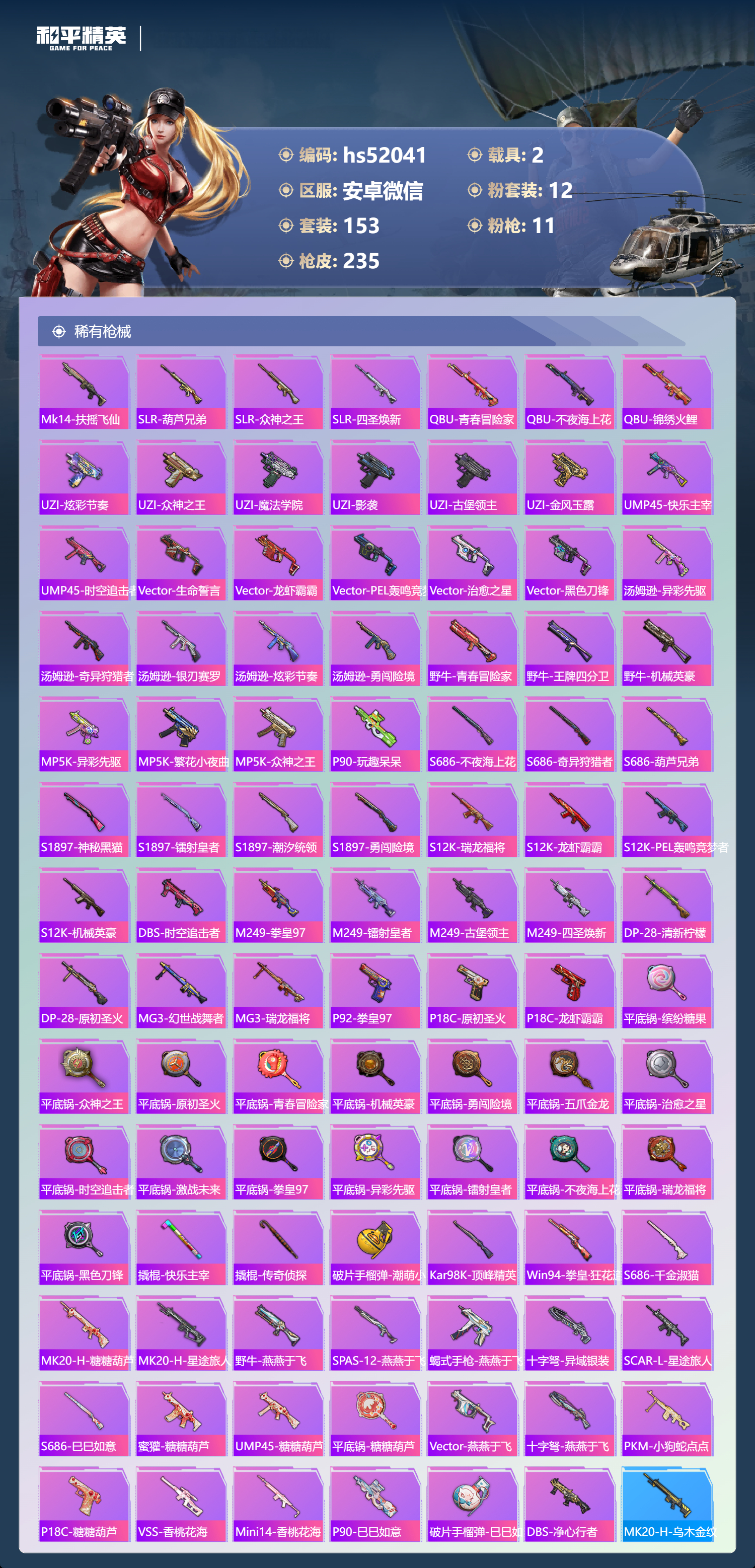 HPSJ3409082和平精英账号详情图8 HPSJ3409082和平精英账号详情图8