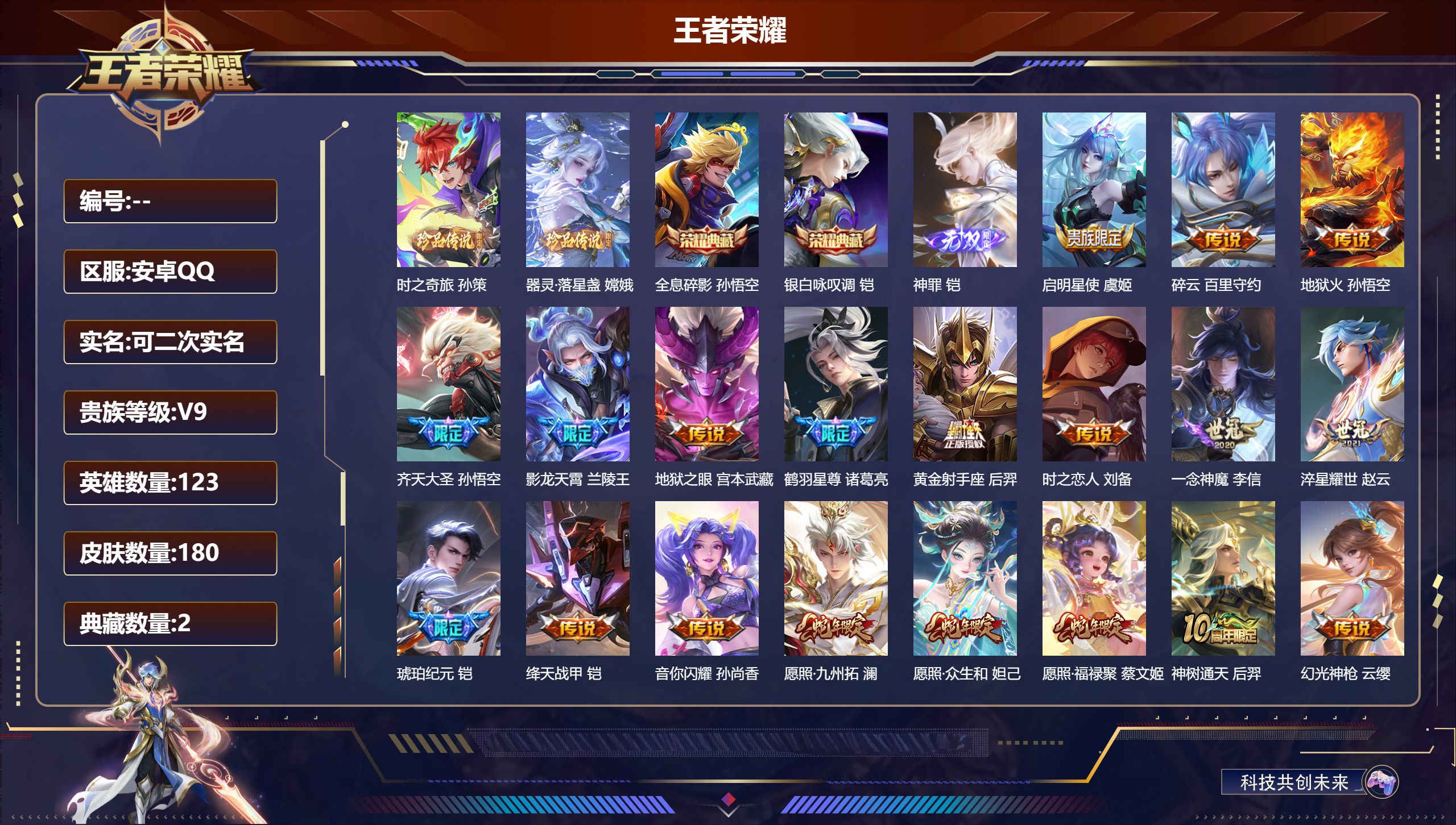 王者荣耀账号安卓QQ123英雄-180皮肤-安卓QQ/非凡王者/180皮肤/123英雄/2典藏/0珍品无双/1无双/2珍