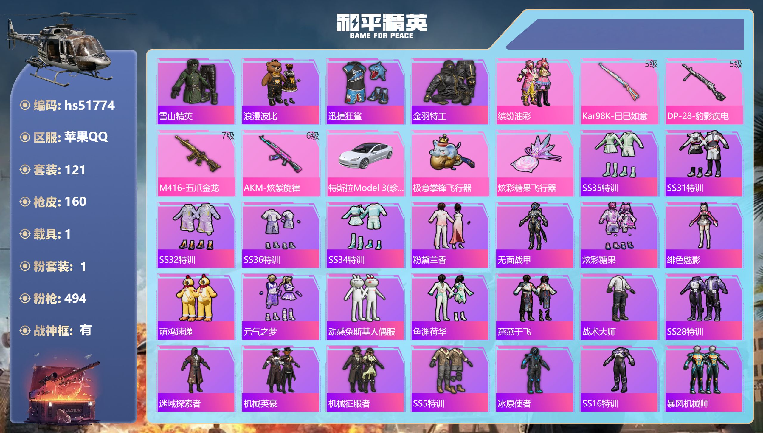 和平精英账号苹果QQhs51774 苹果手Q-19王牌印记-有战神框-1粉装-4特效枪-1载具-53233热力值-121