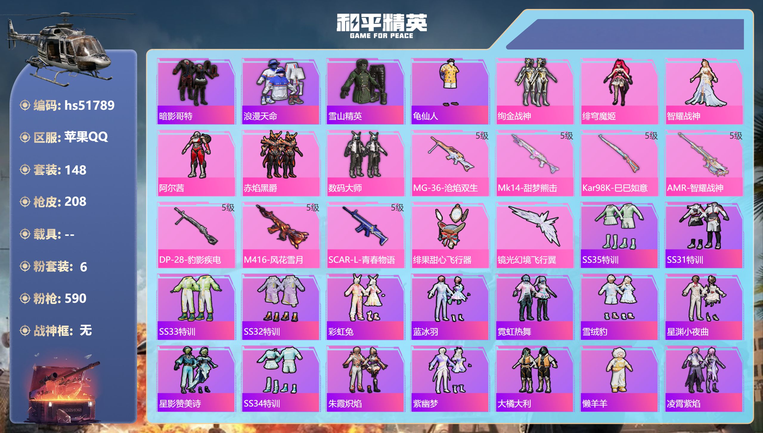 和平精英账号苹果QQhs51789 苹果手Q-11王牌印记-6粉装-7特效枪-60383热力值-148套装-208枪皮
