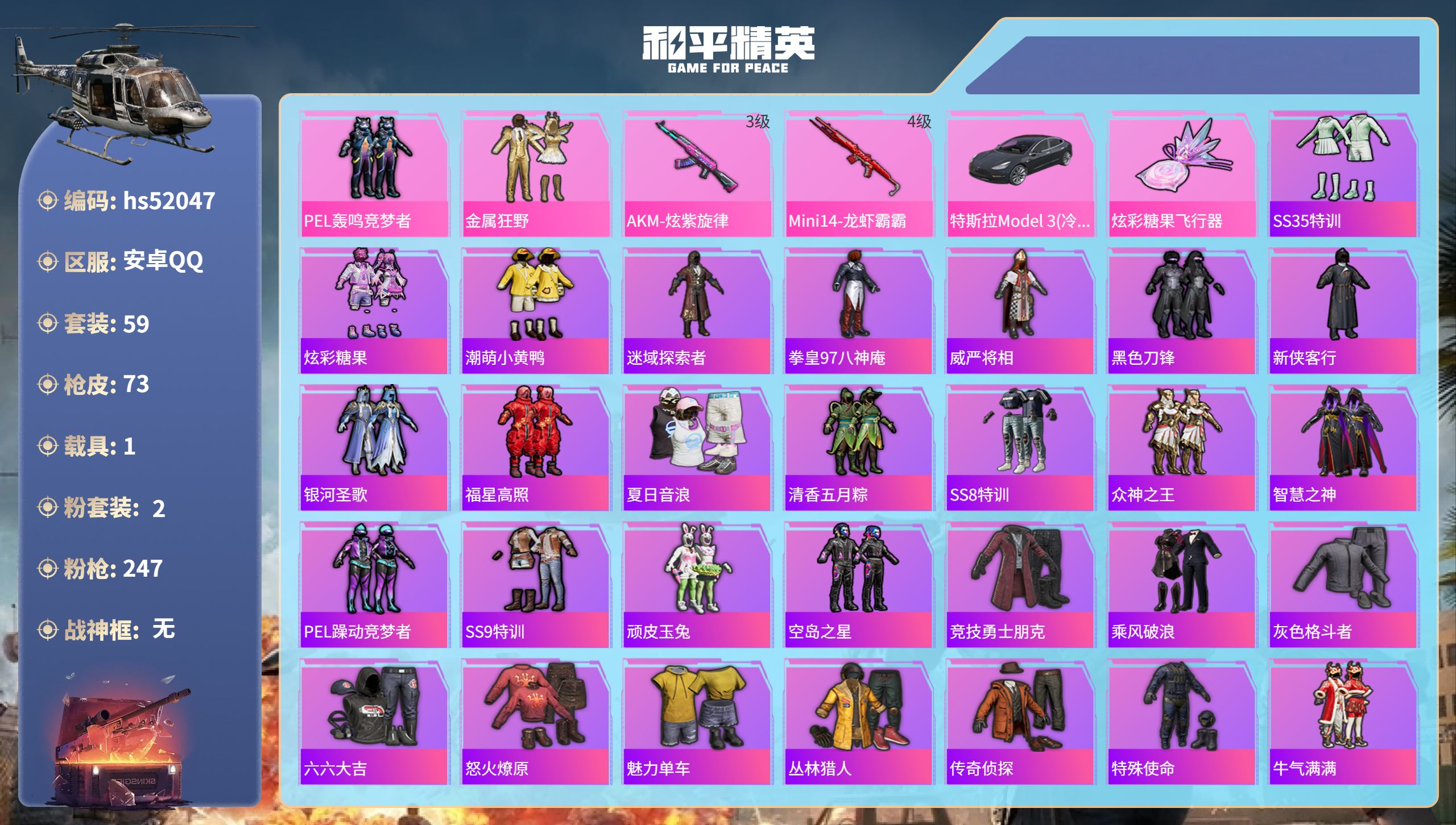 和平精英账号安卓QQhs52047 安卓手Q-0王牌印记-2粉装-2特效枪-1载具-23920热力值-59套装-73枪皮