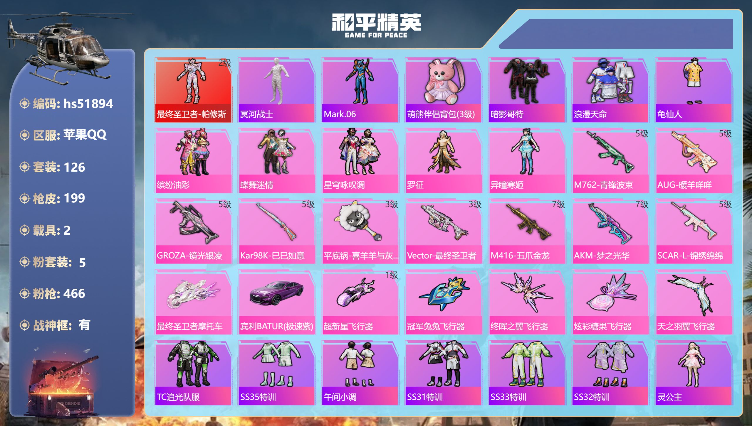 和平精英账号苹果QQhs51894 苹果手Q-13王牌印记-有战神框-1红装-5粉装-9特效枪-2载具-65832热力值