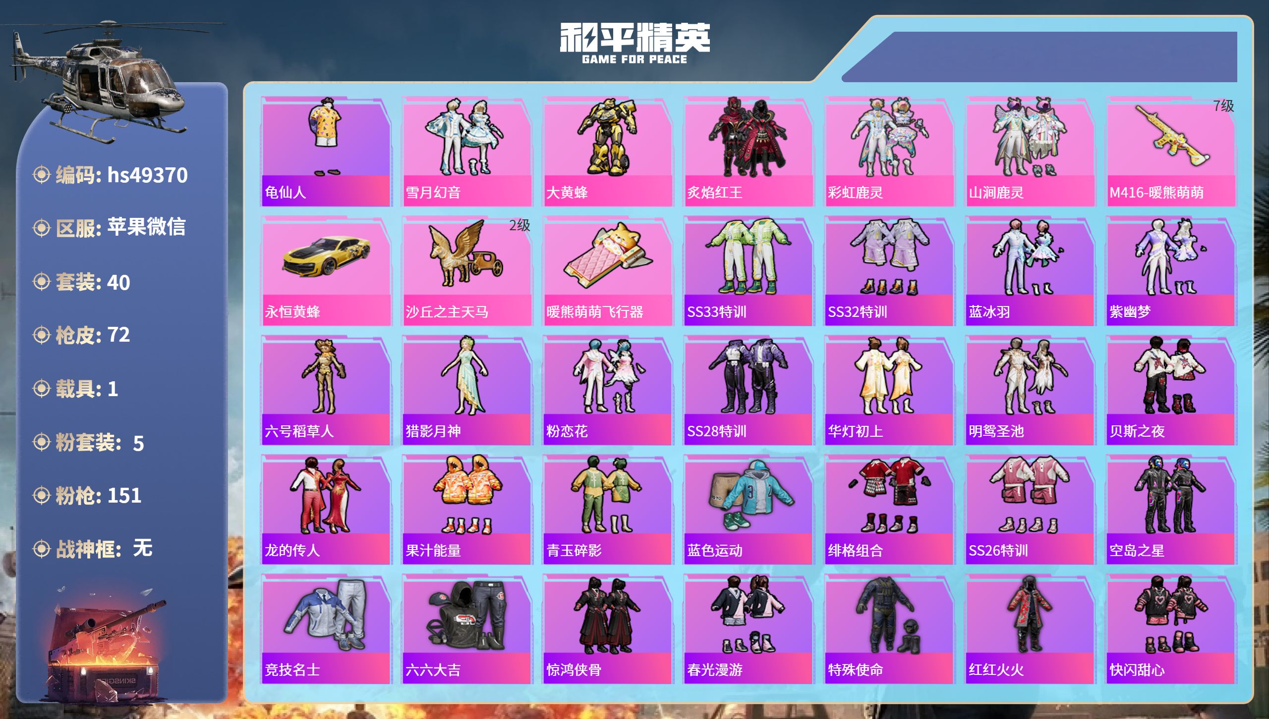 和平精英账号苹果微信hs49370 苹果微信-4王牌印记-5粉装-1特效枪-1载具-22046热力值-40套装-72枪皮