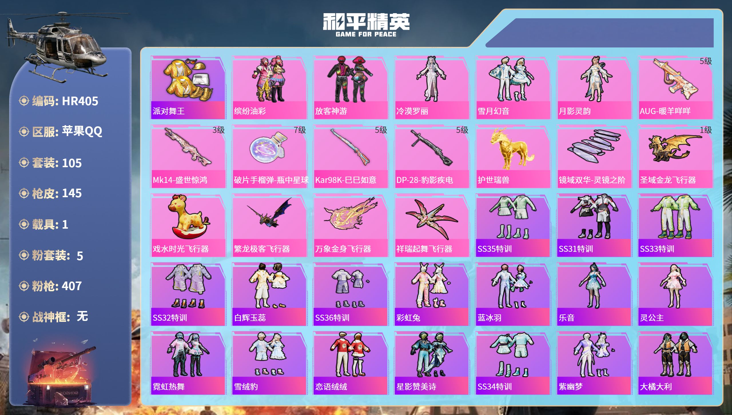 和平精英账号苹果QQ1载具-105套装-145枪皮-HR405 成长不可修改 苹果手Q-7王牌印记-5粉装-5特效枪-1