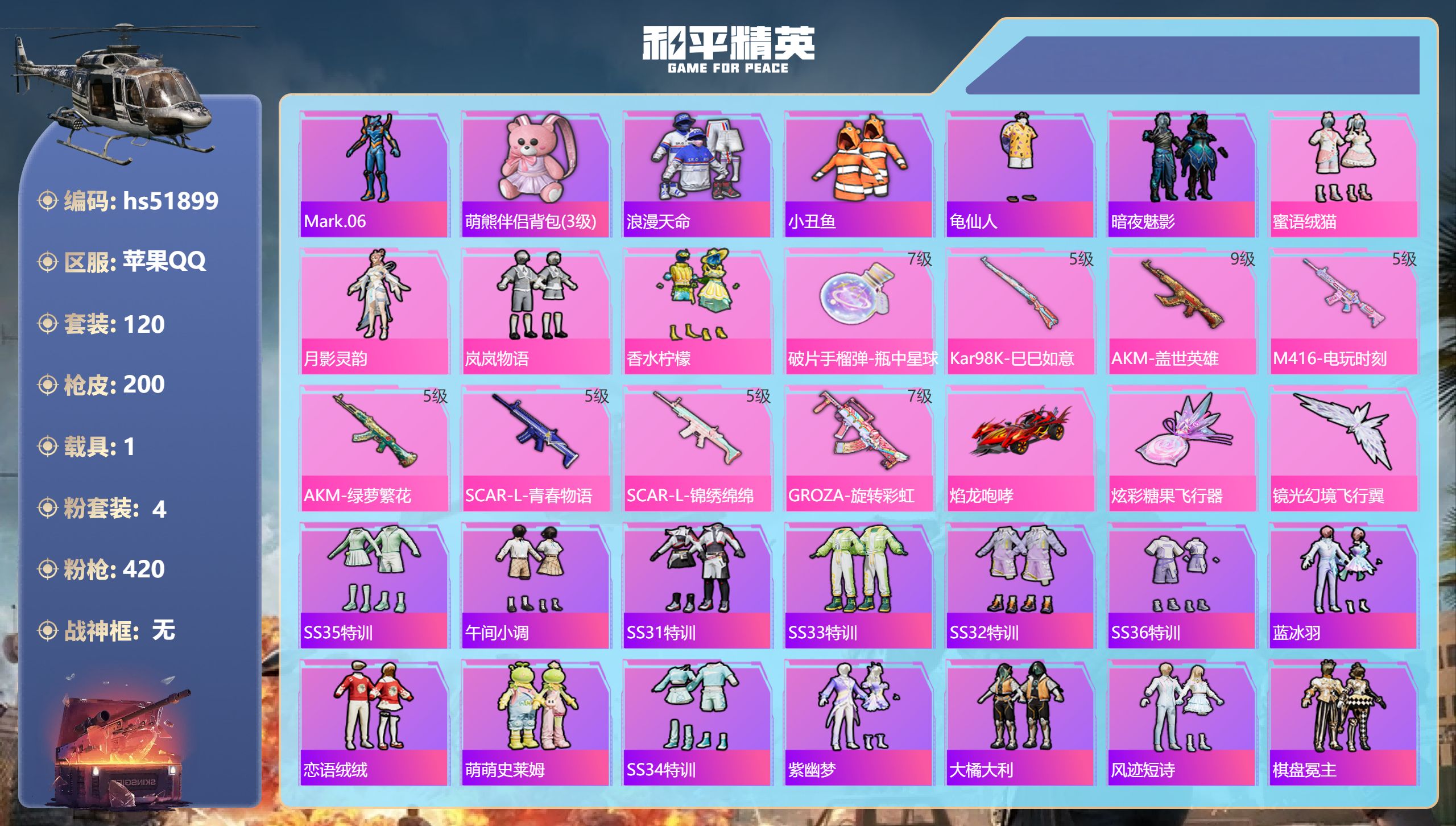和平精英账号苹果QQhs51899 苹果手Q-13王牌印记-4粉装-8特效枪-1载具-62824热力值-120套装-20