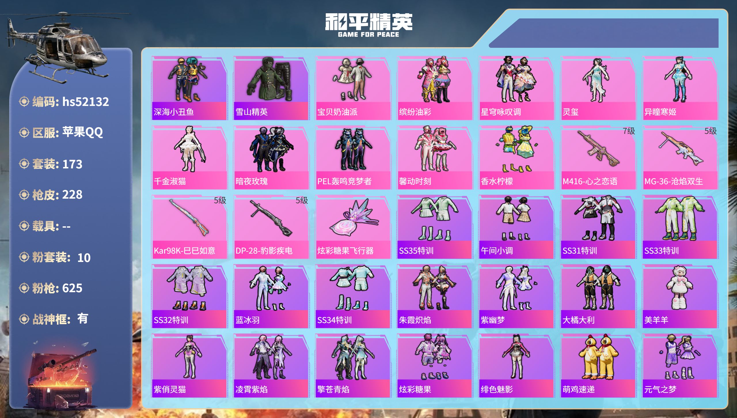 和平精英账号苹果QQhs52132 苹果手Q-17王牌印记-有战神框-10粉装-4特效枪-74976热力值-173套装-