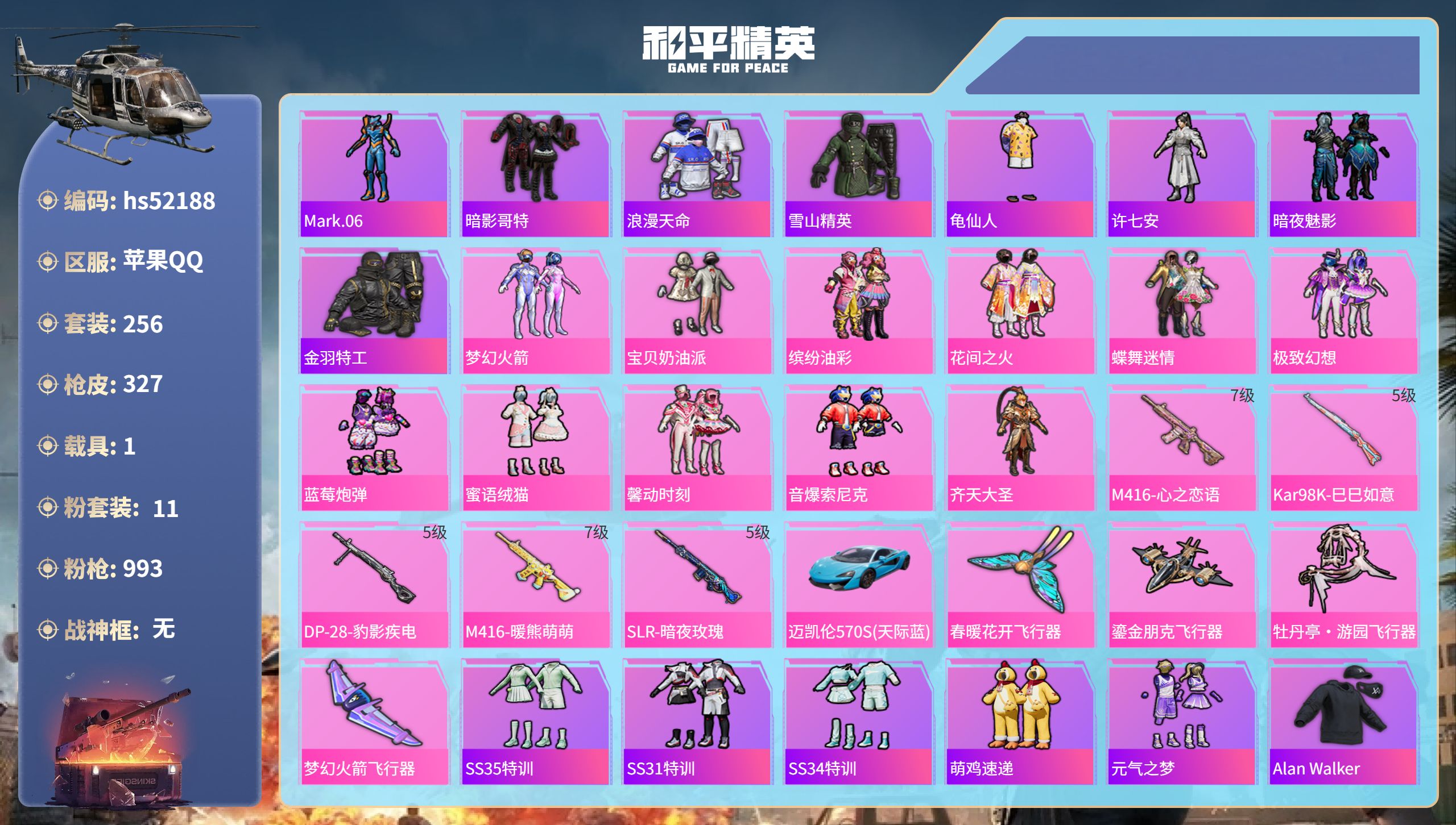 和平精英账号苹果QQhs52188 苹果手Q-21王牌印记-11粉装-5特效枪-1载具-热力值-256套装-327枪皮-