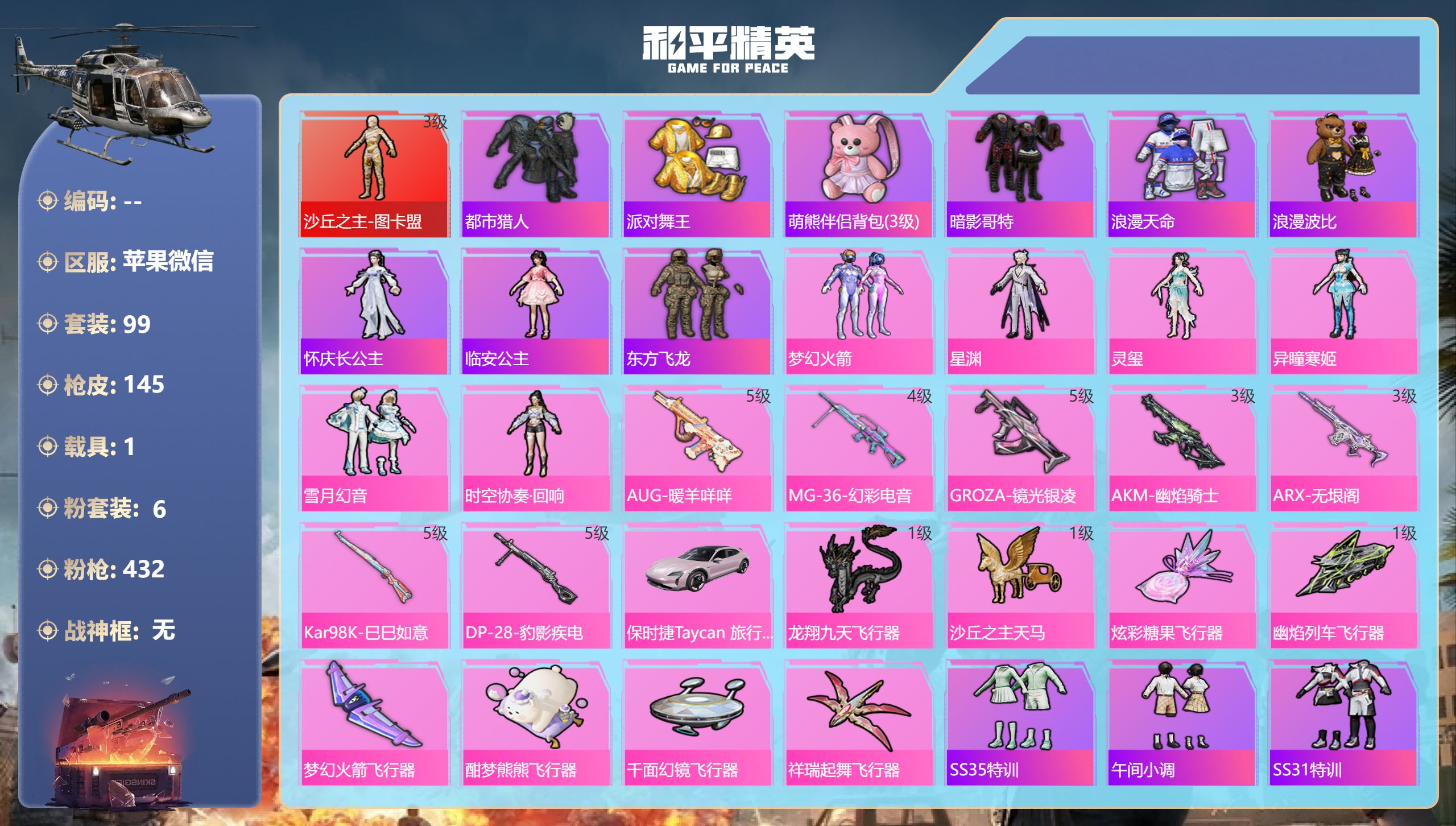 和平精英账号苹果微信1载具-99套装-145枪皮-苹果微信-6王牌印记-1红装-6粉装-7特效枪-1载具-45321热力