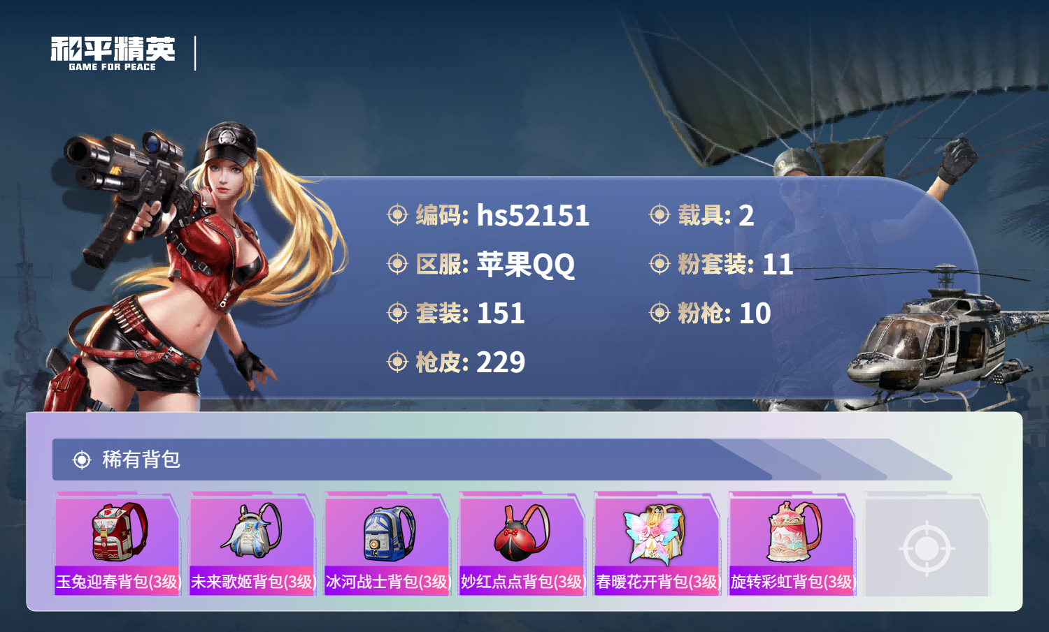 HPSJ3417053和平精英账号详情图10 HPSJ3417053和平精英账号详情图10