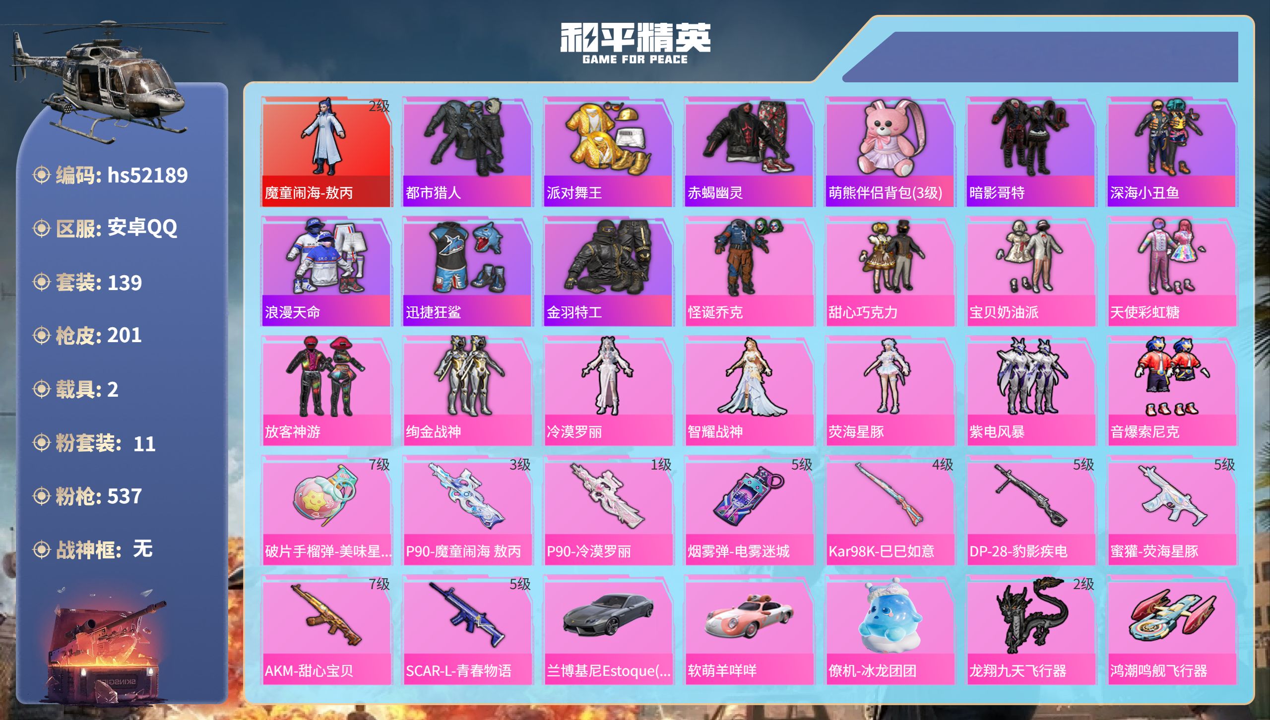 和平精英账号安卓QQhs52189 安卓手Q-10王牌印记-1红装-11粉装-9特效枪-2载具-72689热力值-139