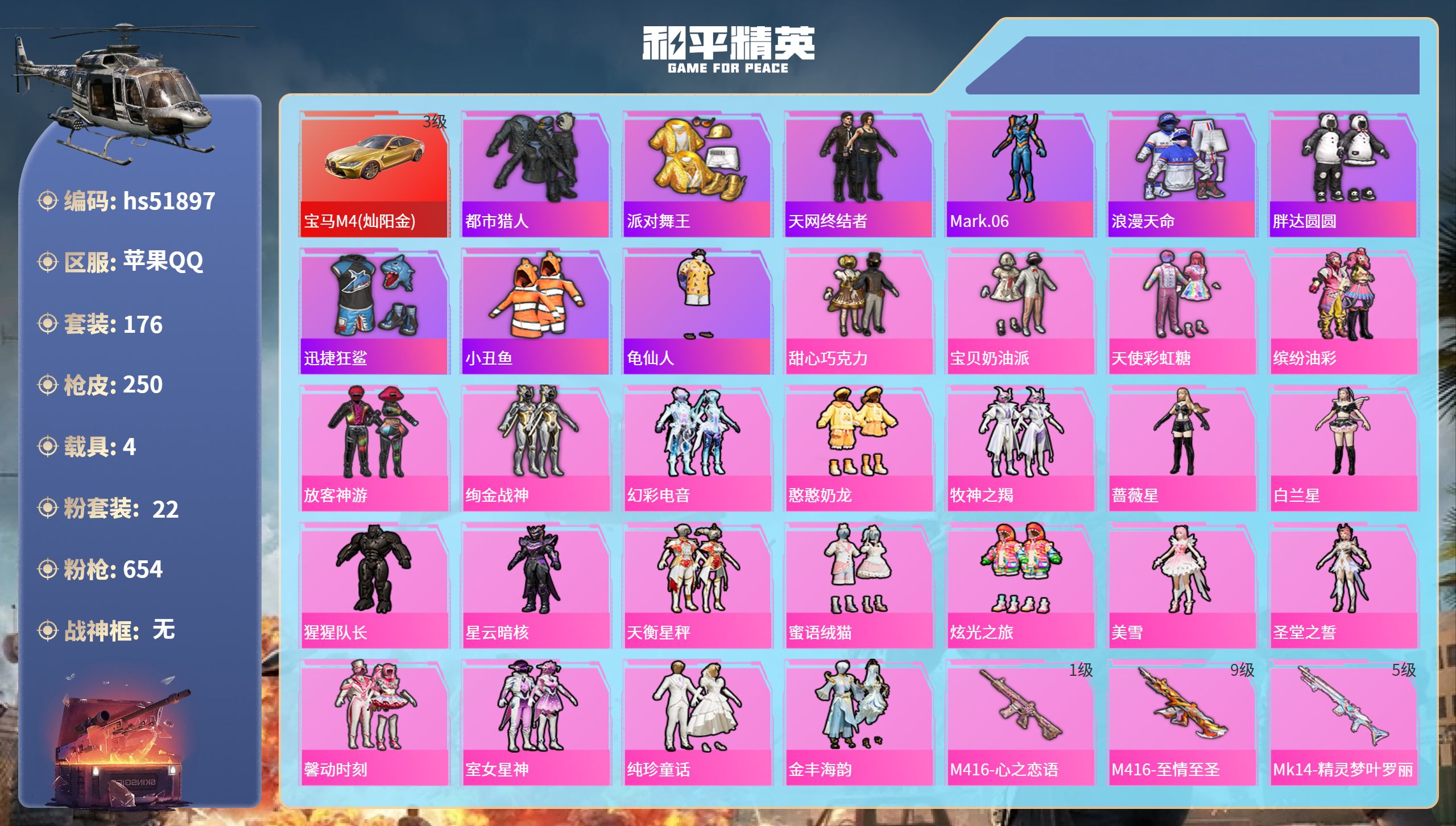 和平精英账号苹果QQhs51897 苹果手Q-8王牌印记-22粉装-9特效枪-4载具-89229热力值-176套装-25