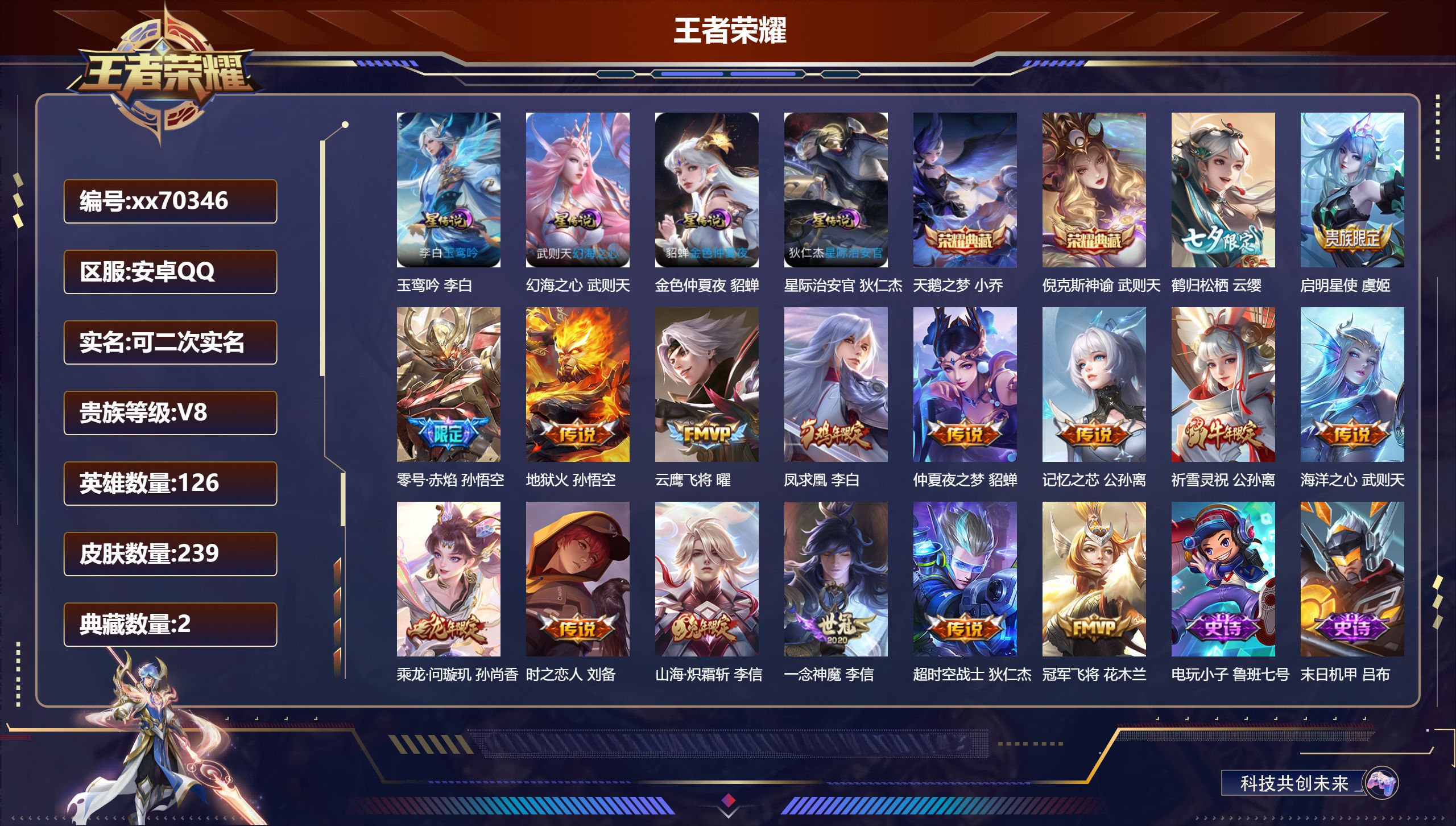 王者荣耀账号安卓QQ@70346 可二次 V8 贵族积分99351 安卓QQ/239皮肤/128英雄/2典藏/0珍品无双