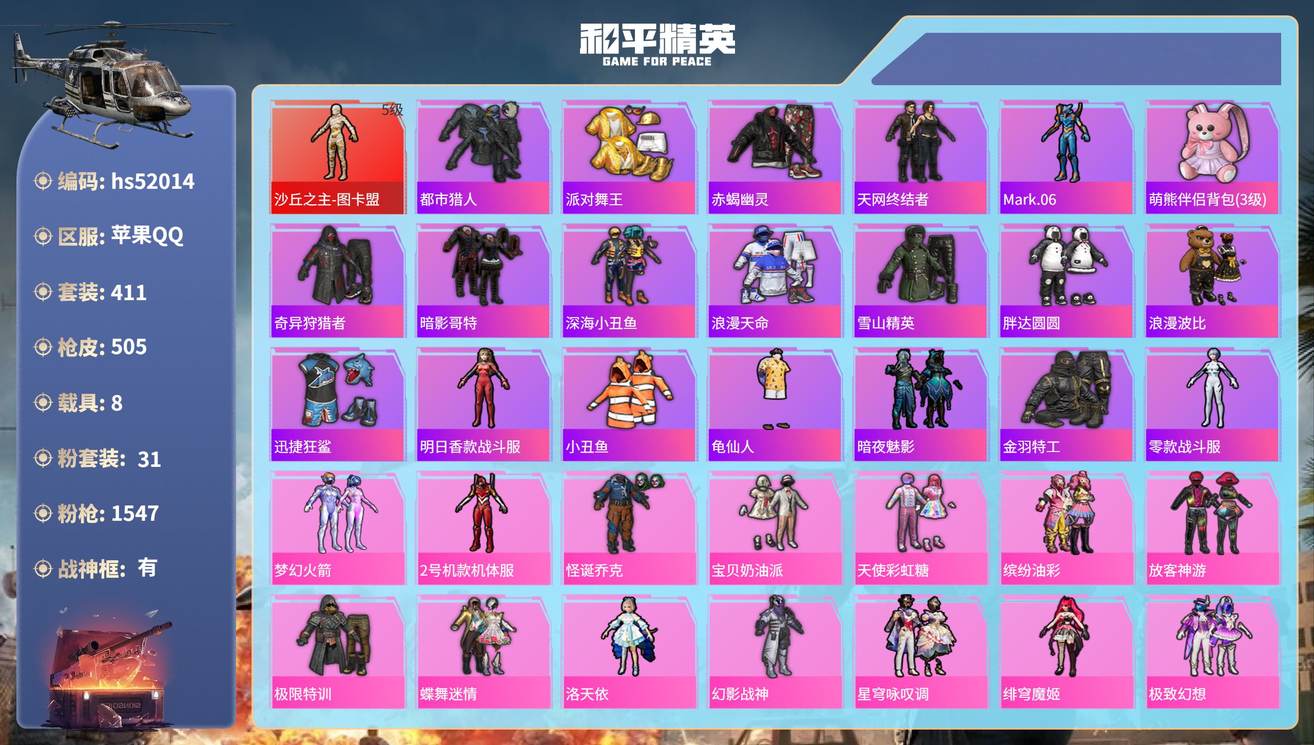 和平精英账号苹果QQhs52014 苹果手Q-29王牌印记-有战神框-1红装-31粉装-18特效枪-8载具-热力值-41