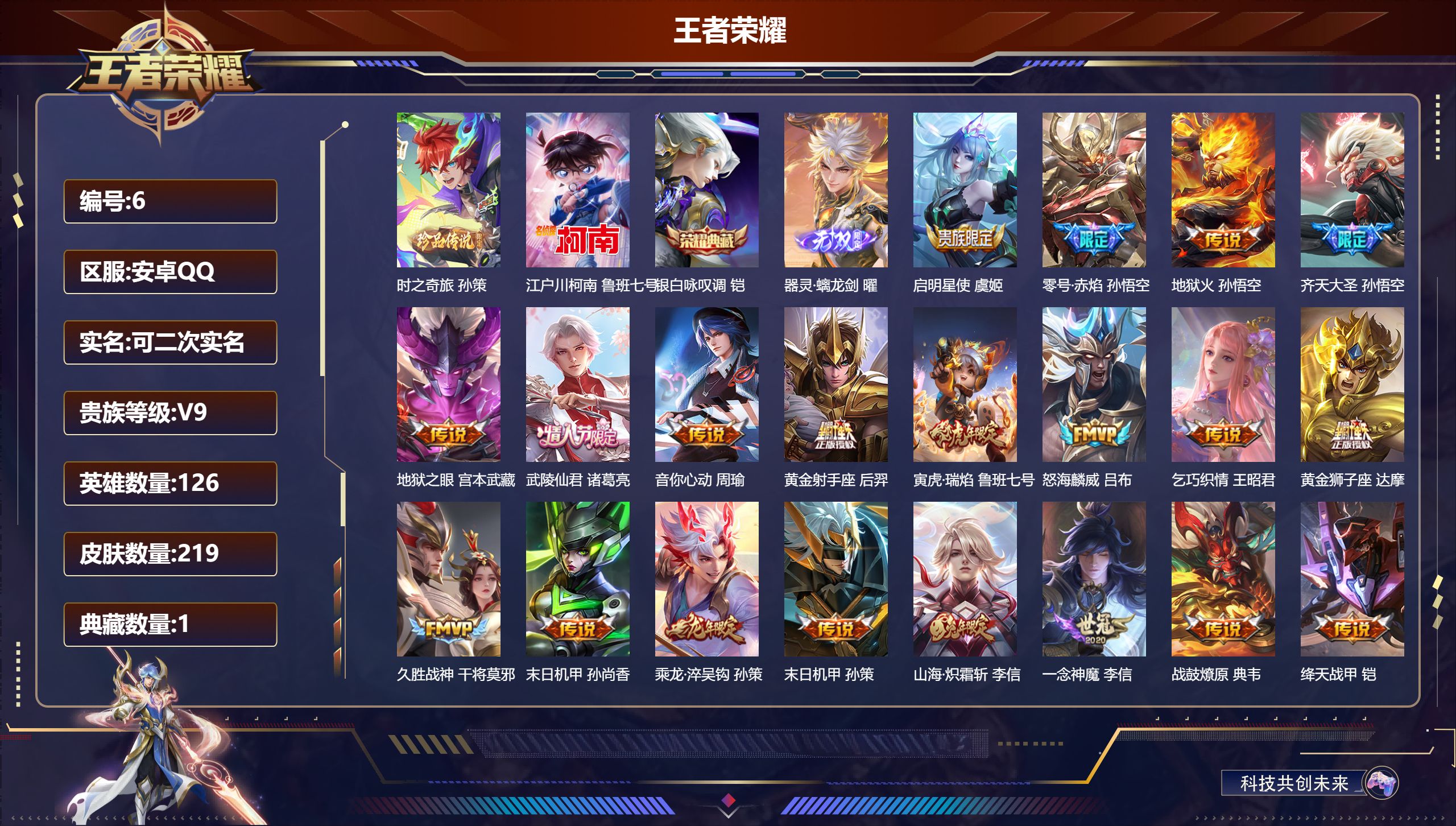 王者荣耀账号安卓QQ124英雄-219皮肤-安卓QQ/V9/尊贵铂金/219皮肤/124英雄/1典藏/0珍品无双/1无双