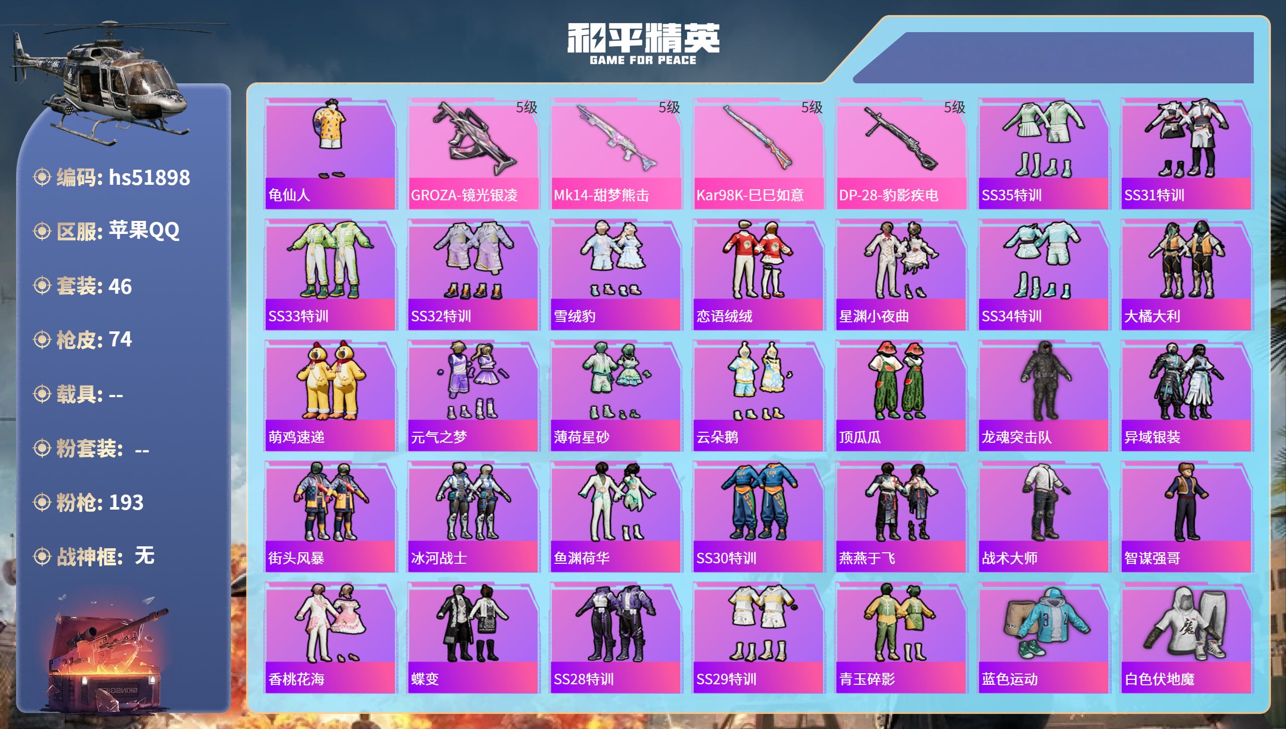 和平精英账号苹果QQhs51898 苹果手Q-8王牌印记-4特效枪-18227热力值-46套装-74枪皮
【4特效枪】K