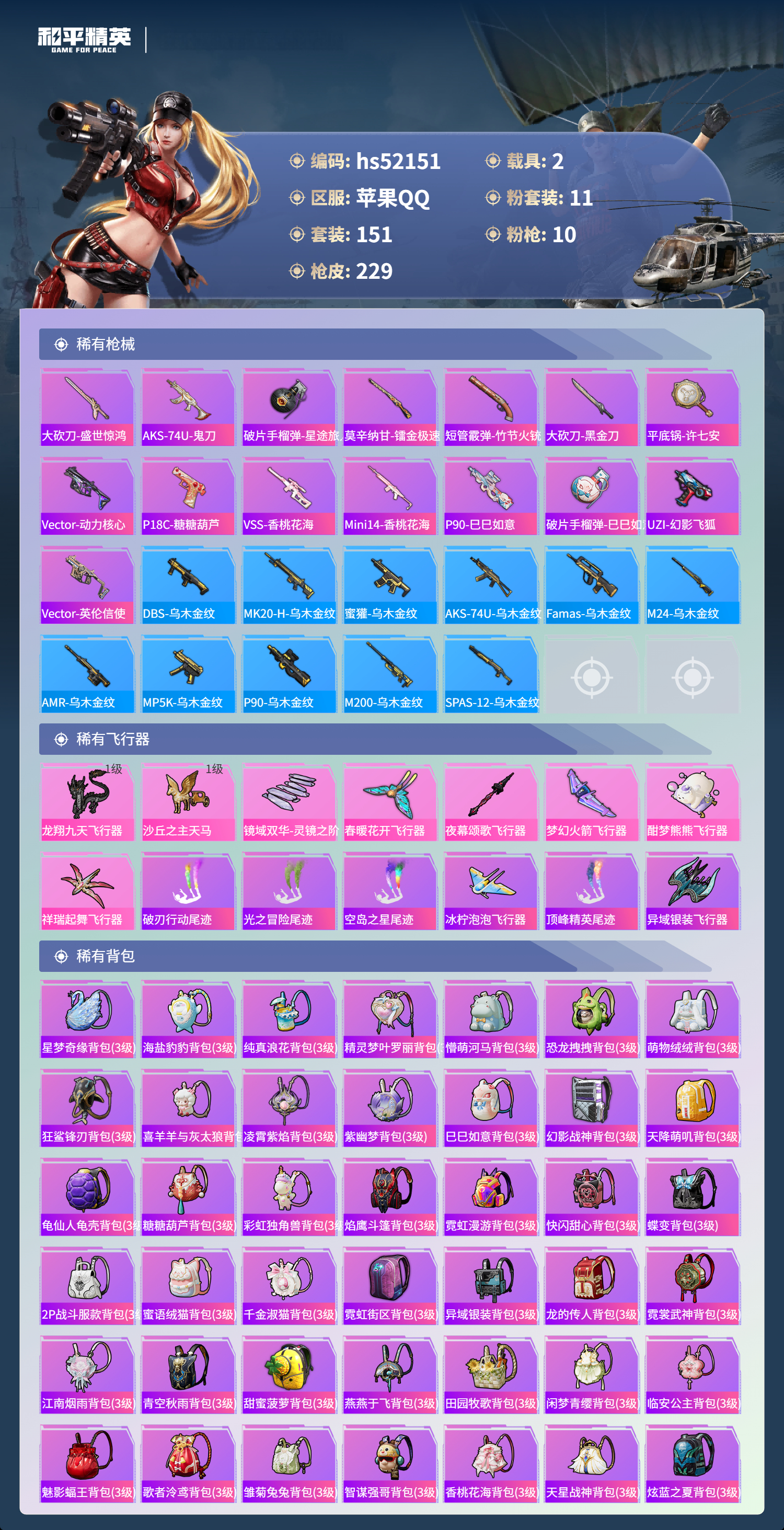 HPSJ3417053和平精英账号详情图9 HPSJ3417053和平精英账号详情图9