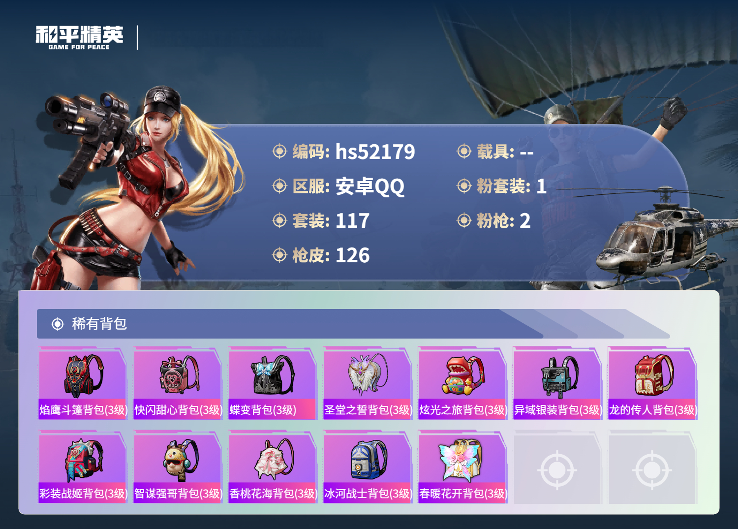 HPSJ3417076和平精英账号详情图8 HPSJ3417076和平精英账号详情图8