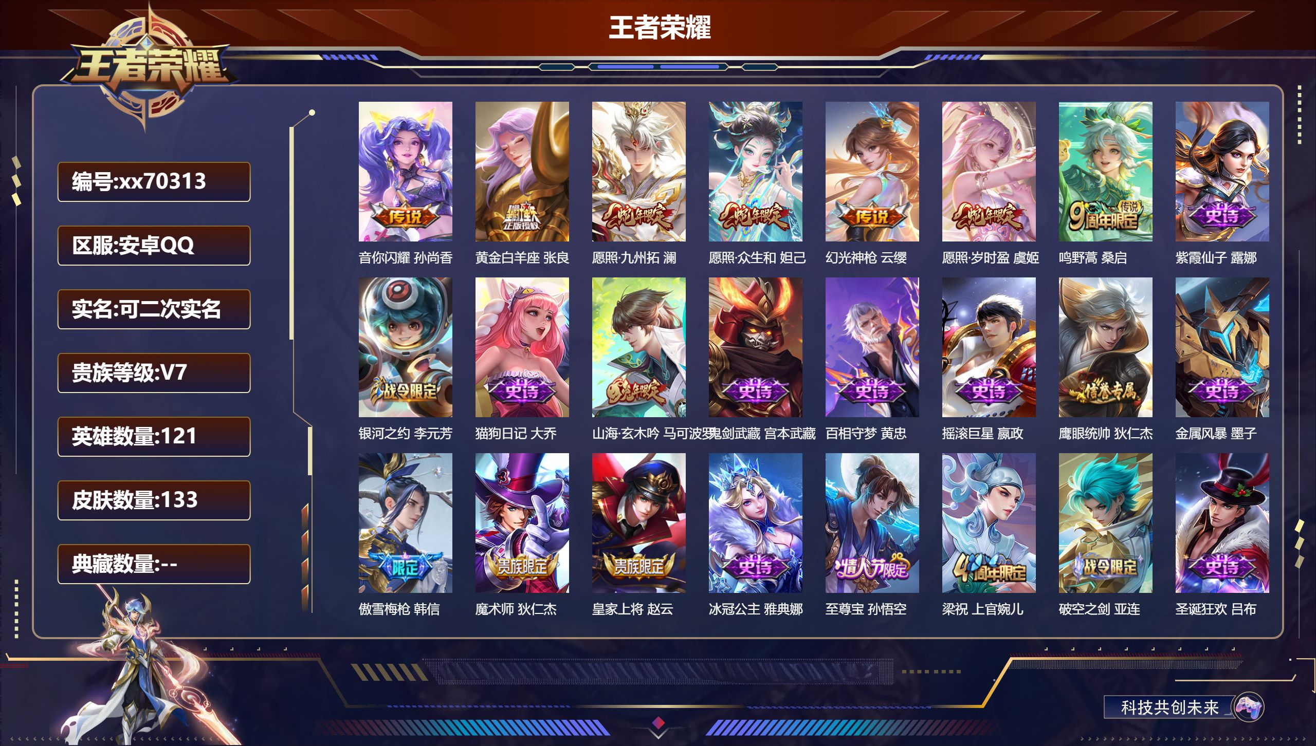 王者荣耀账号安卓QQ@70313 可二次 V7 贵族积分22499 安卓QQ/133皮肤/123英雄/0典藏/0珍品无双