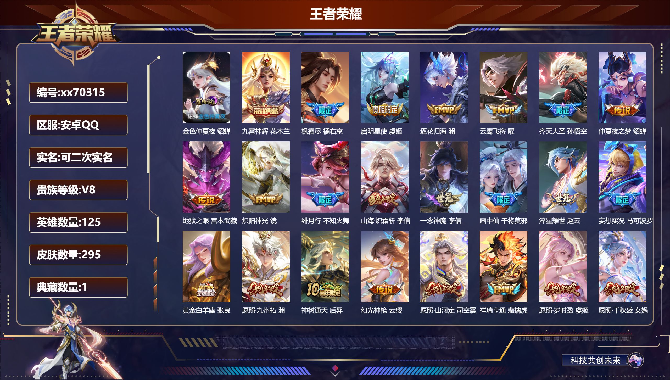 王者荣耀账号安卓QQ@70315 可二次 V8 贵族积分50823 安卓QQ/295皮肤/127英雄/1典藏/0珍品无双