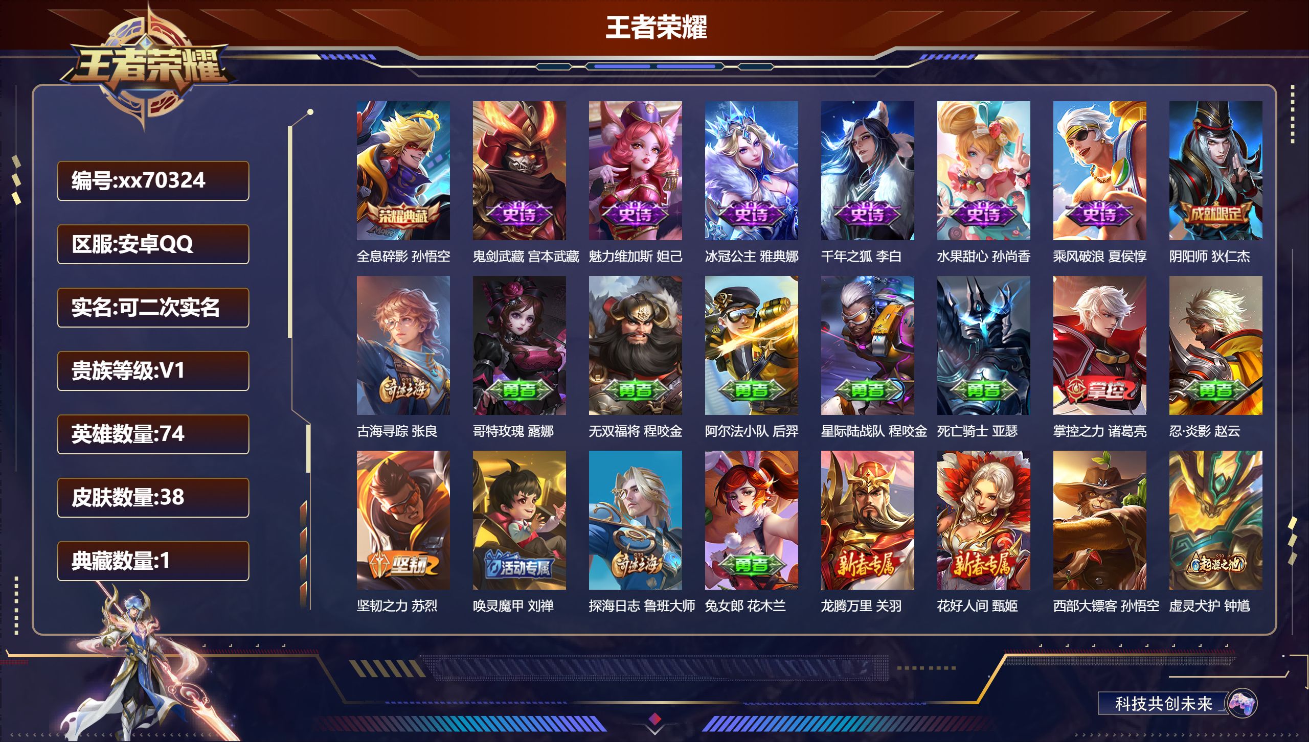 王者荣耀账号安卓QQ@70324 可二次 V1 贵族积分20 安卓QQ/38皮肤/76英雄/1典藏/0珍品无双/0无双/