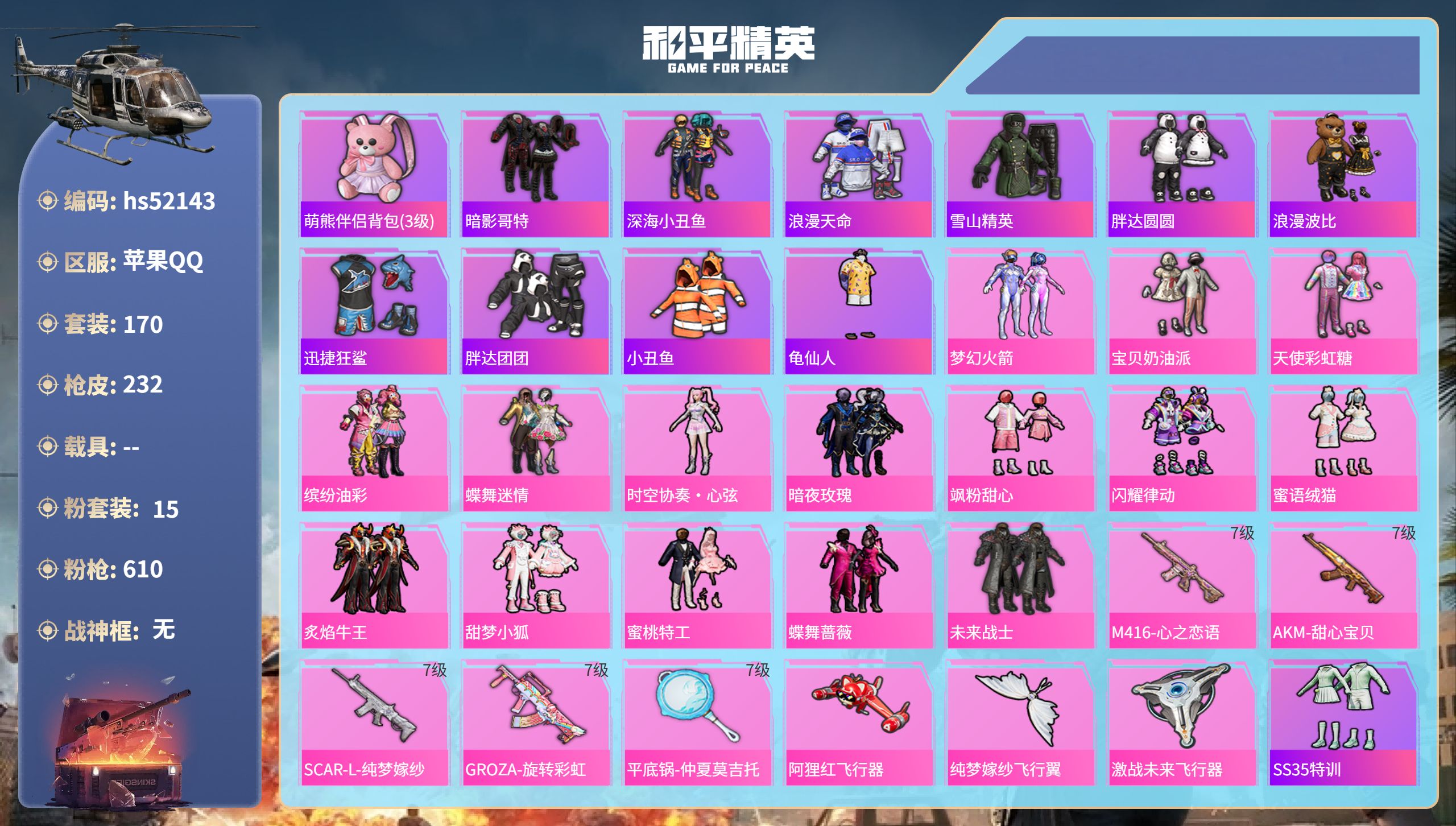 和平精英账号苹果QQhs52143 苹果手Q-14王牌印记-15粉装-5特效枪-84554热力值-170套装-232枪皮