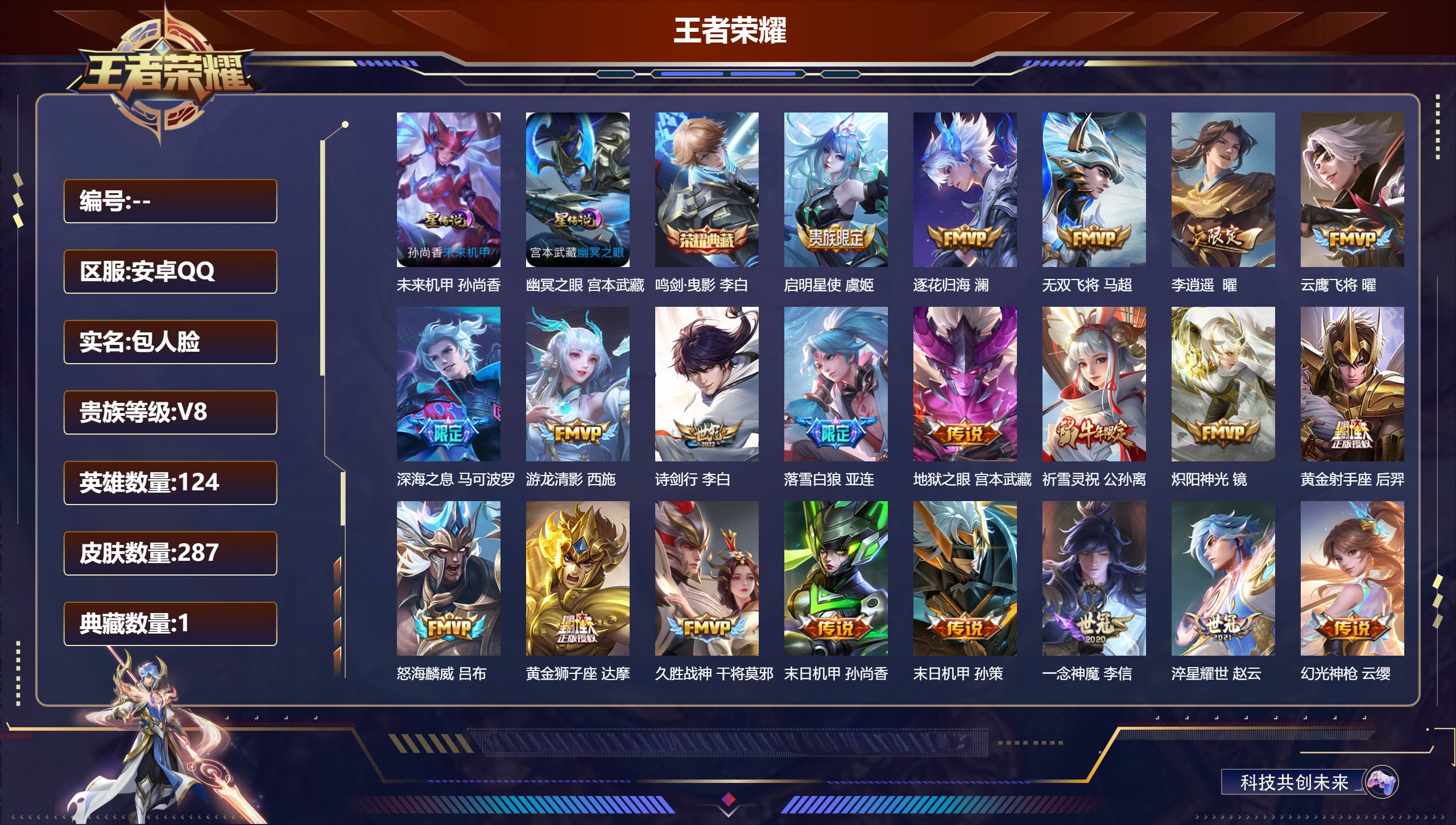 王者荣耀账号安卓QQ124英雄-287皮肤--V8-1典藏23传说 对抗路39段 打野 36段 金标曹操  2星传说 幽